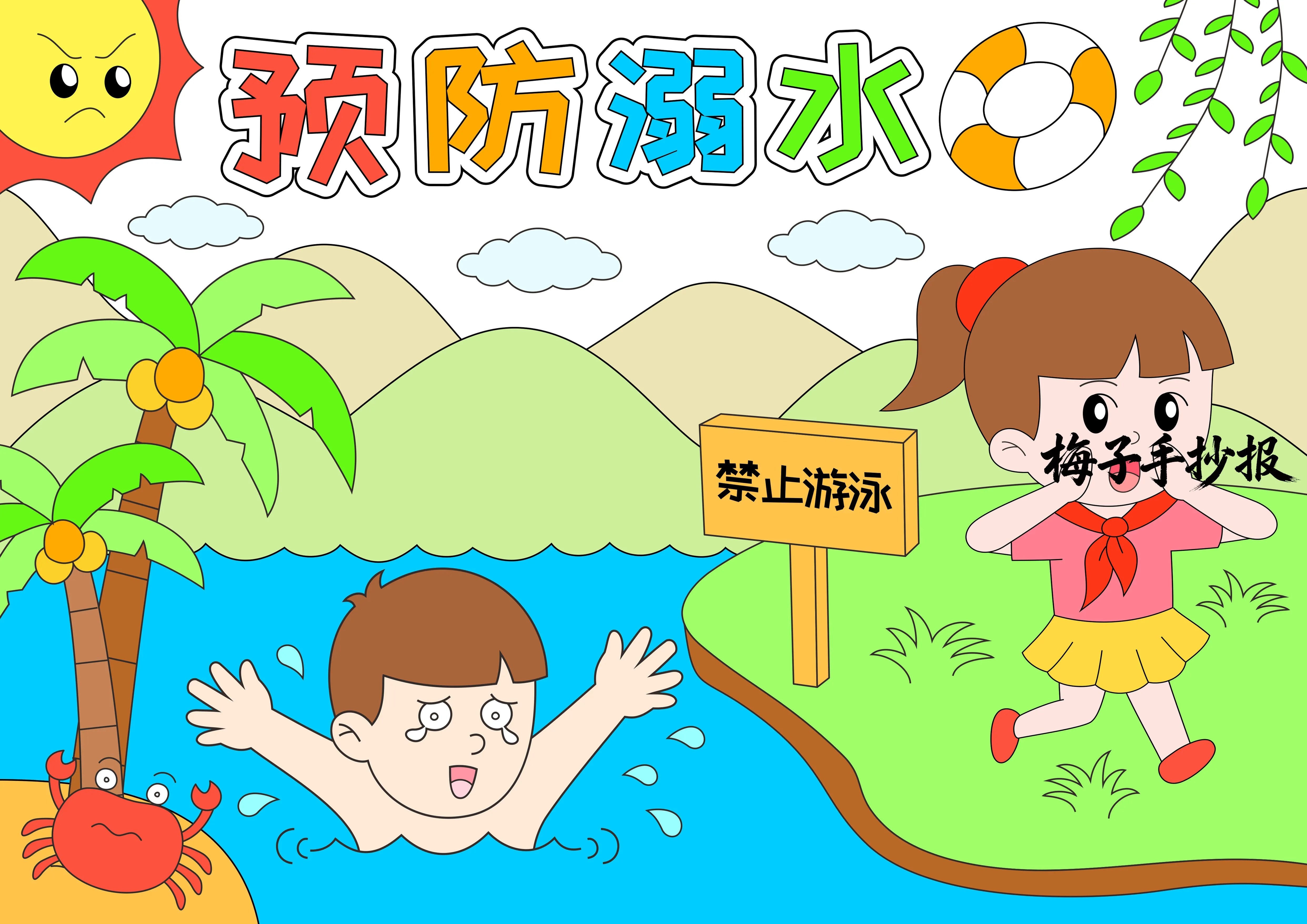 防溺水手抄报