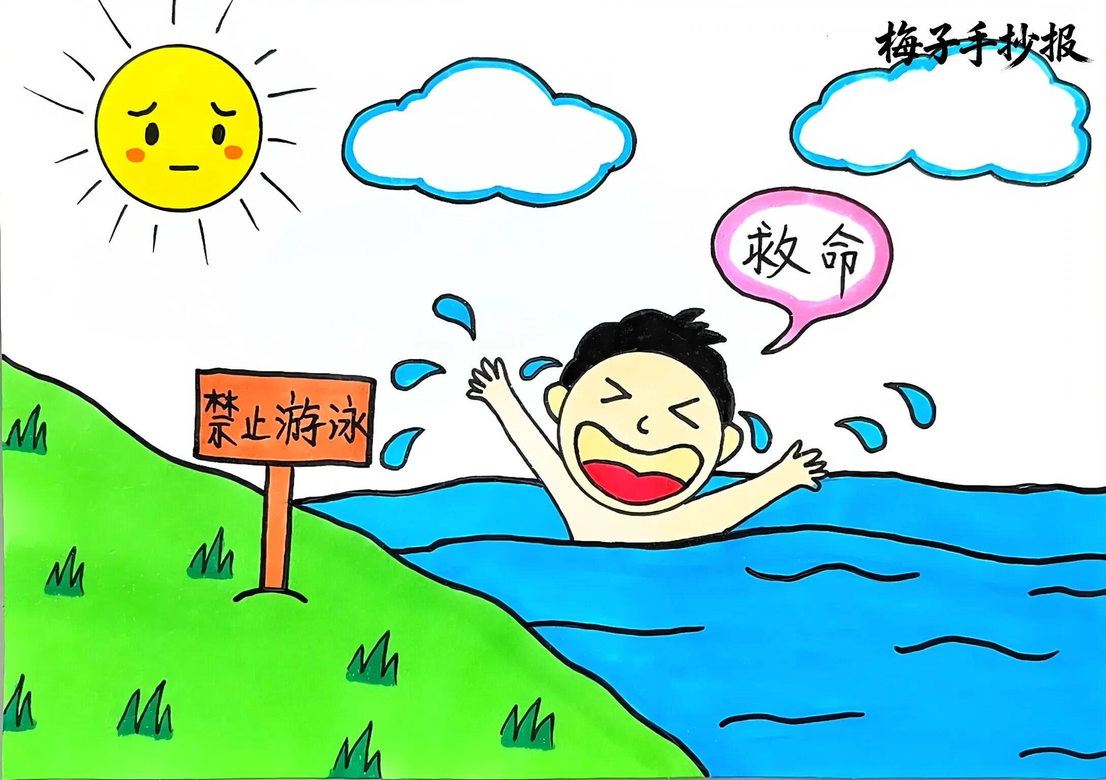 防溺水手抄报