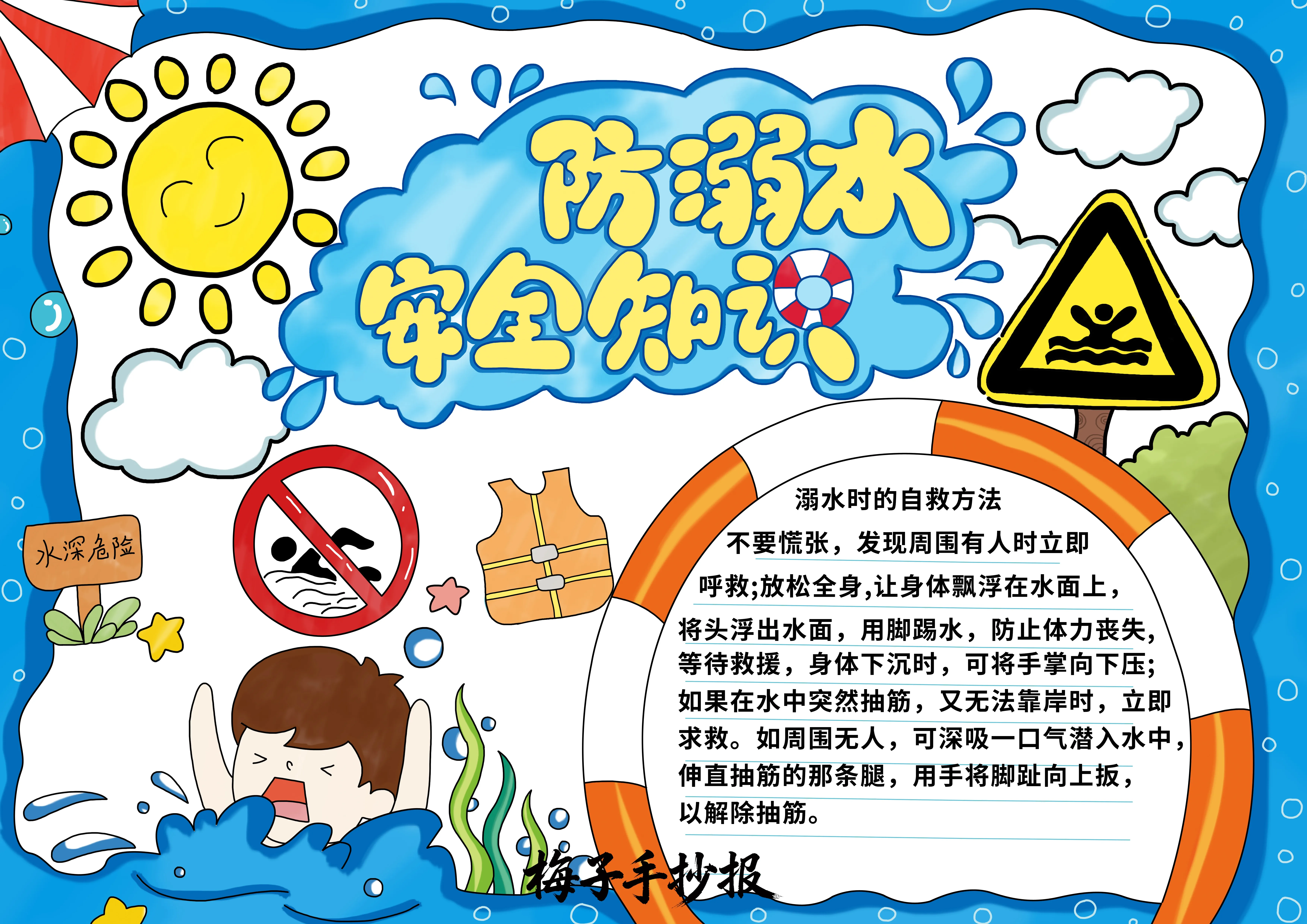 防溺水手抄报