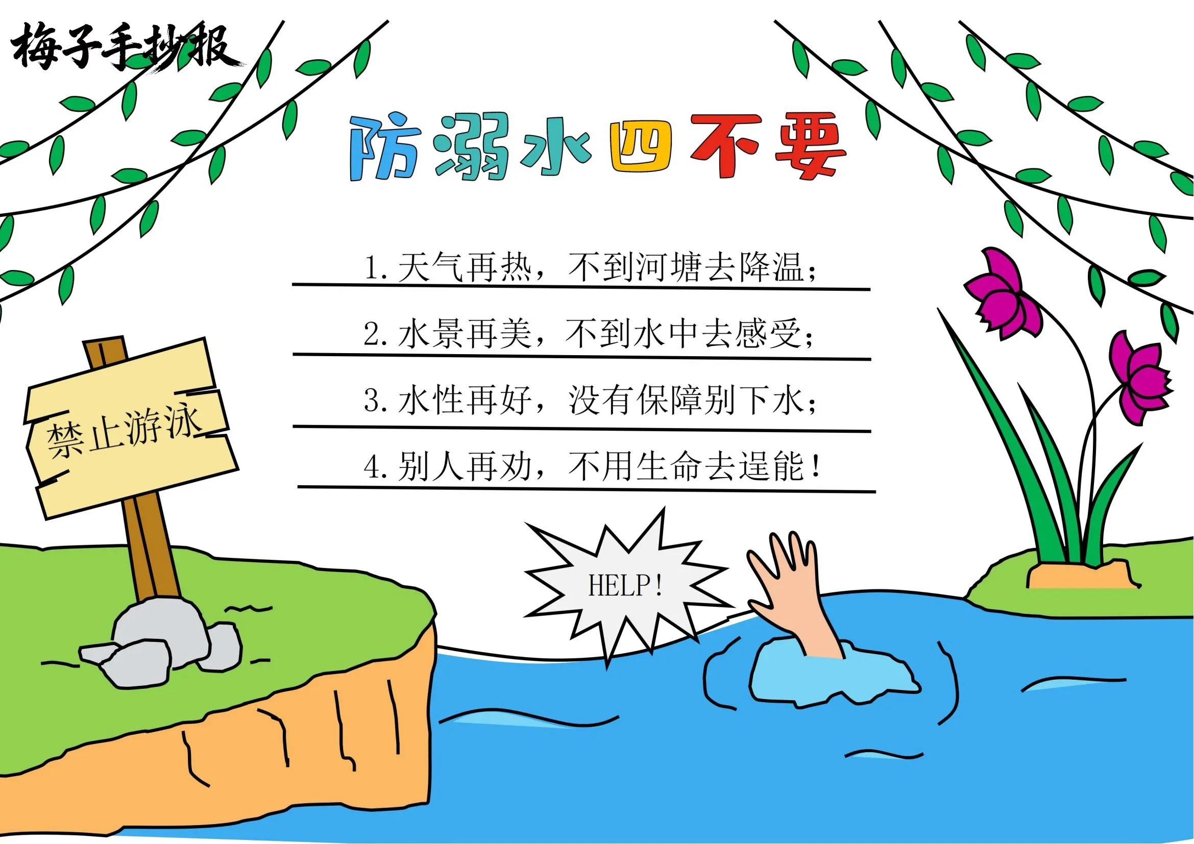 防溺水手抄报