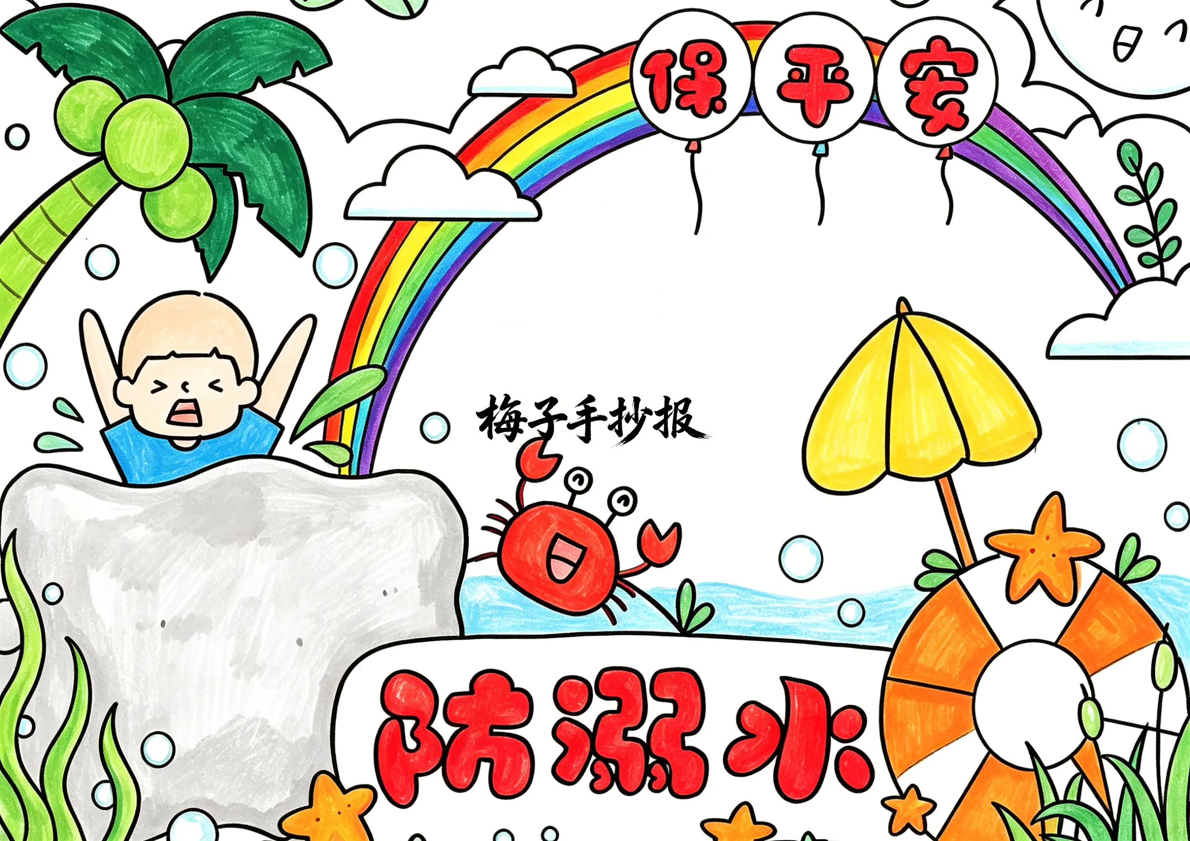 防溺水手抄报