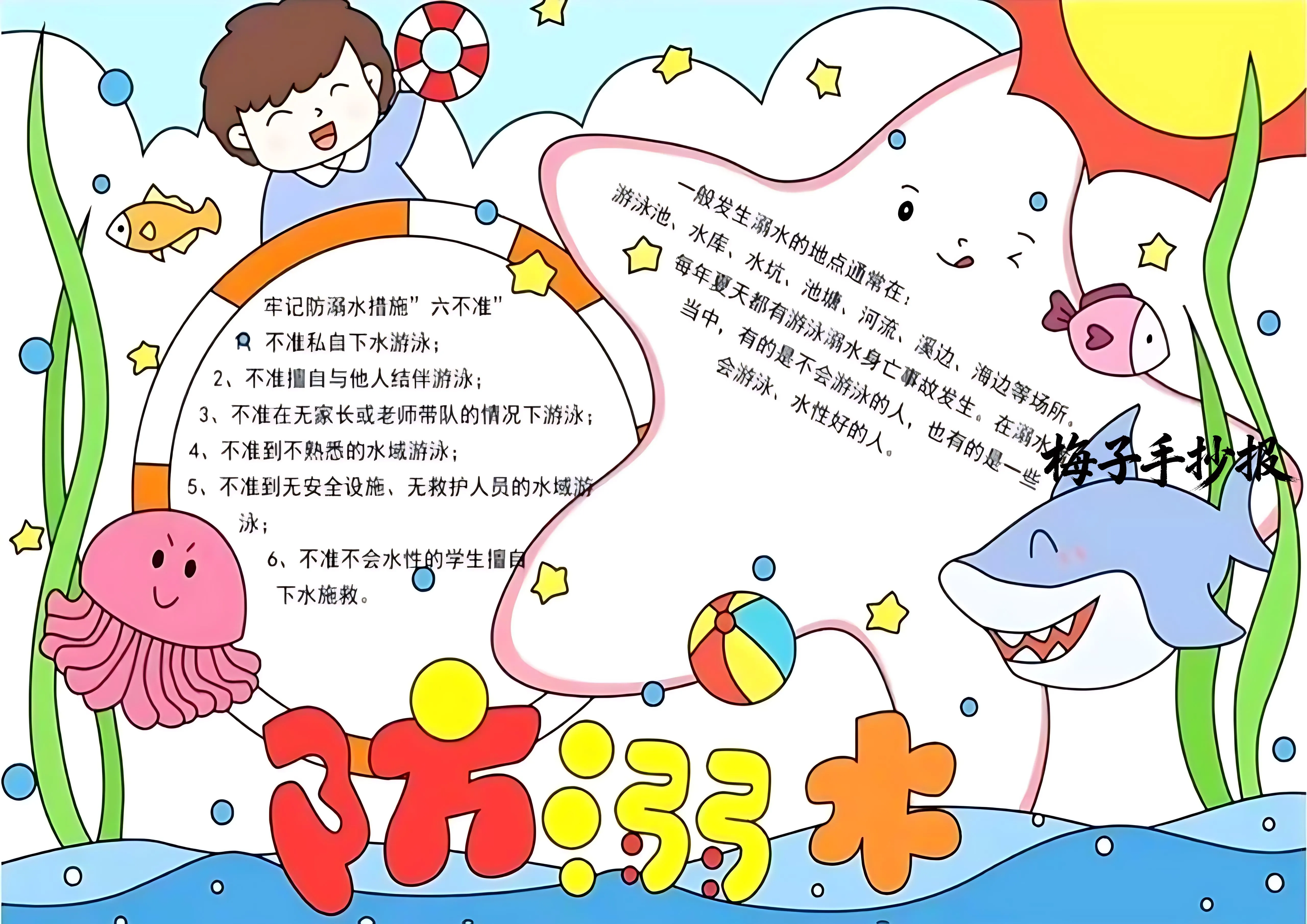 防溺水手抄报