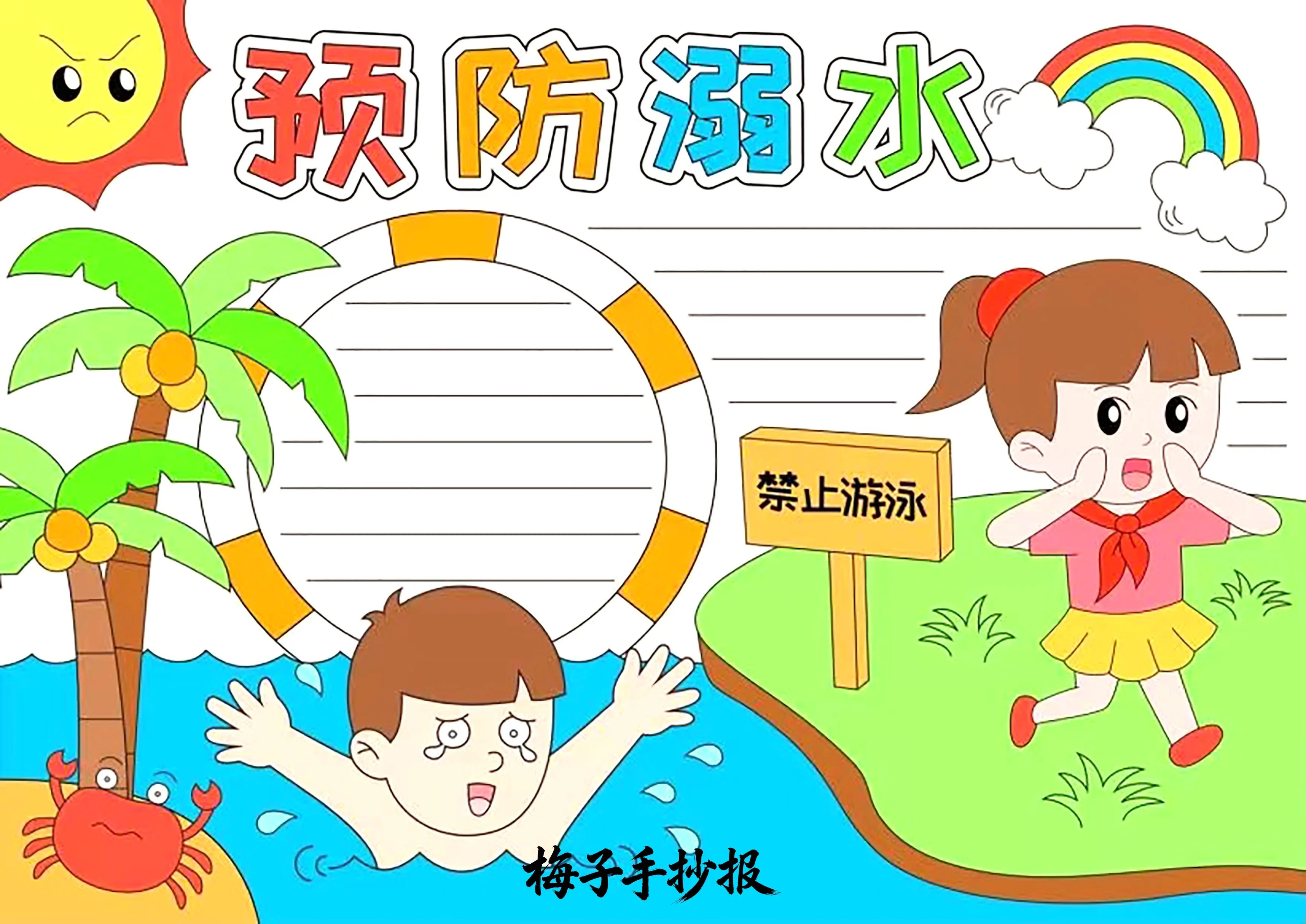 防溺水手抄报