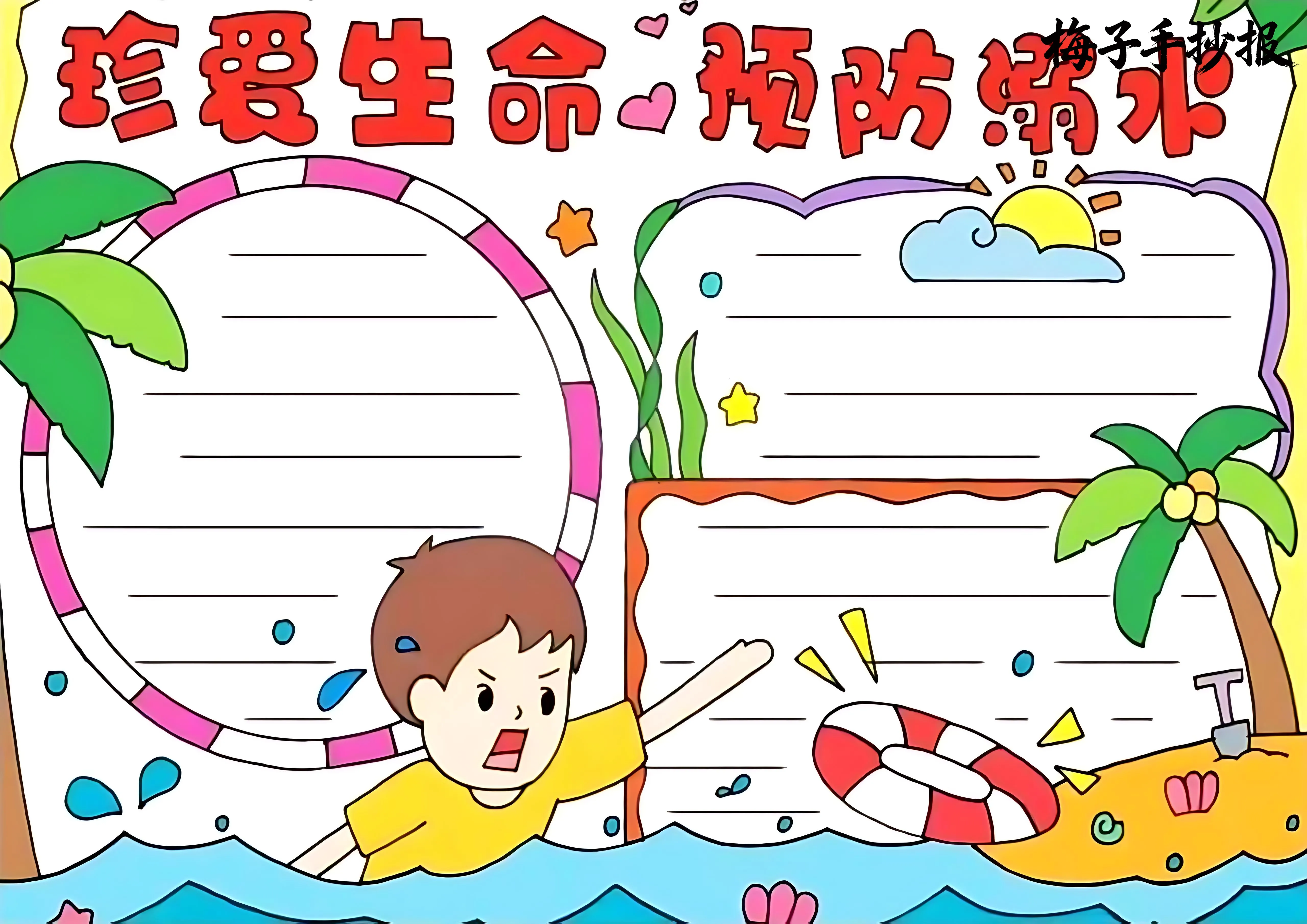 防溺水手抄报