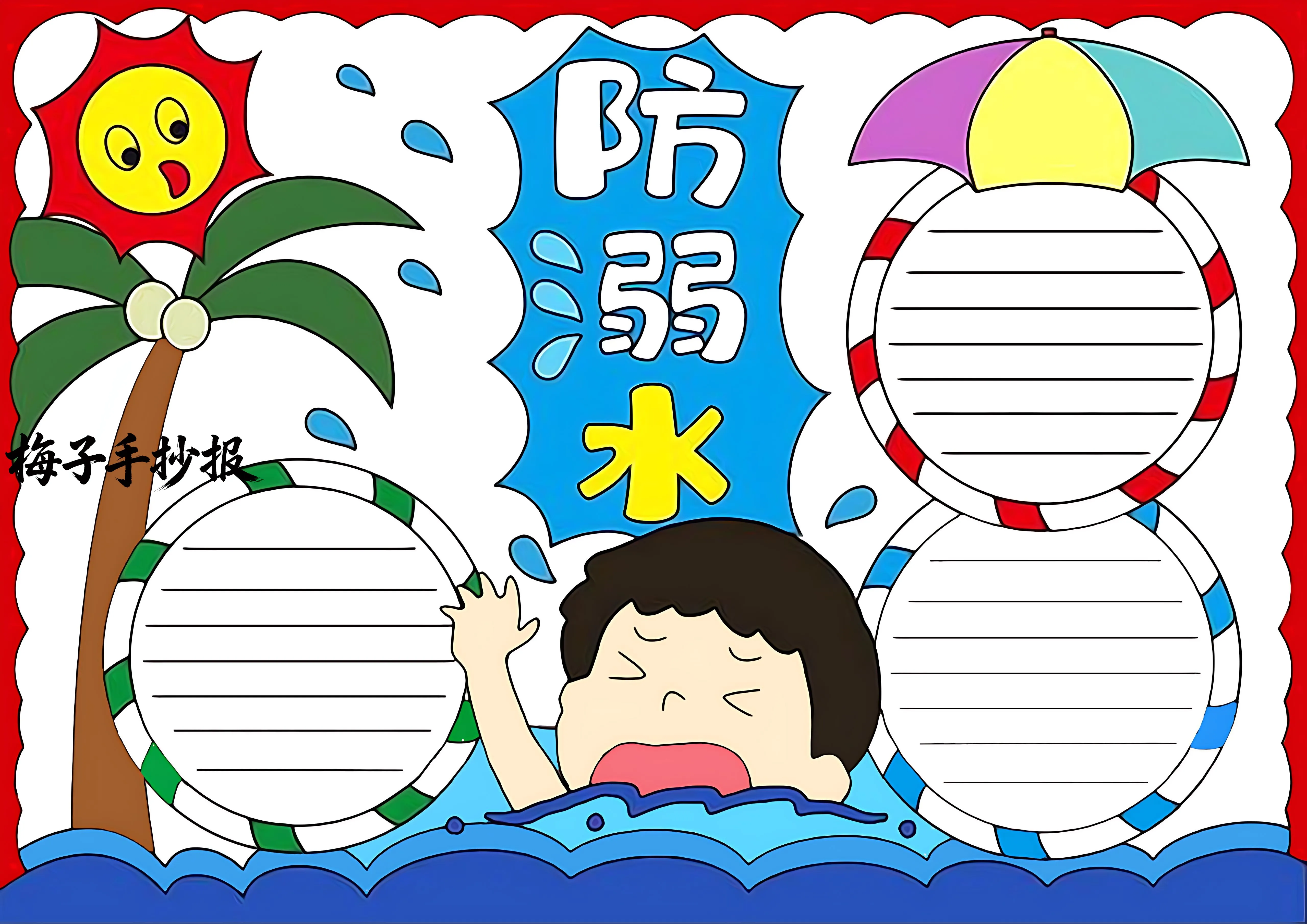 防溺水手抄报