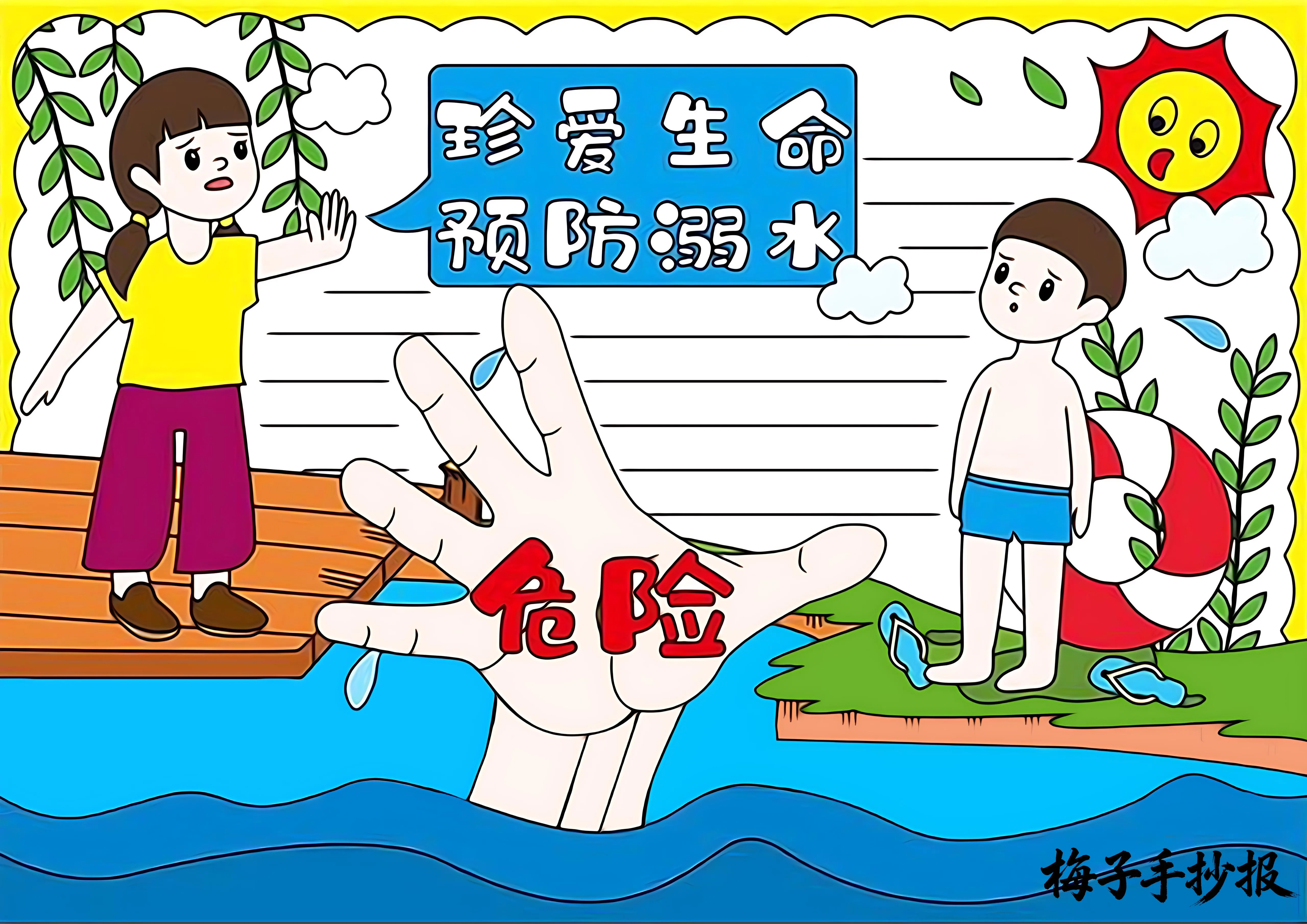 防溺水手抄报