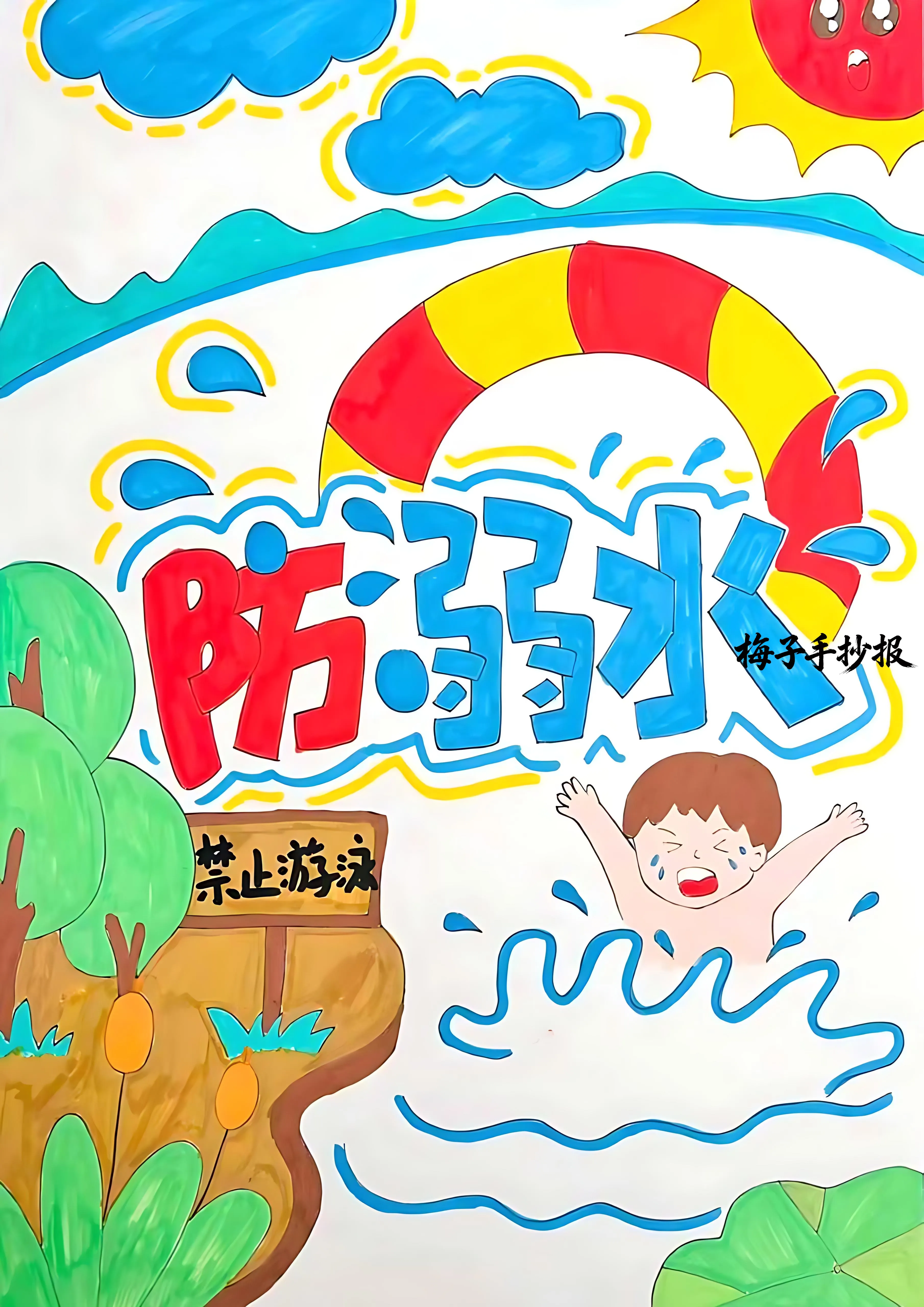 防溺水手抄报