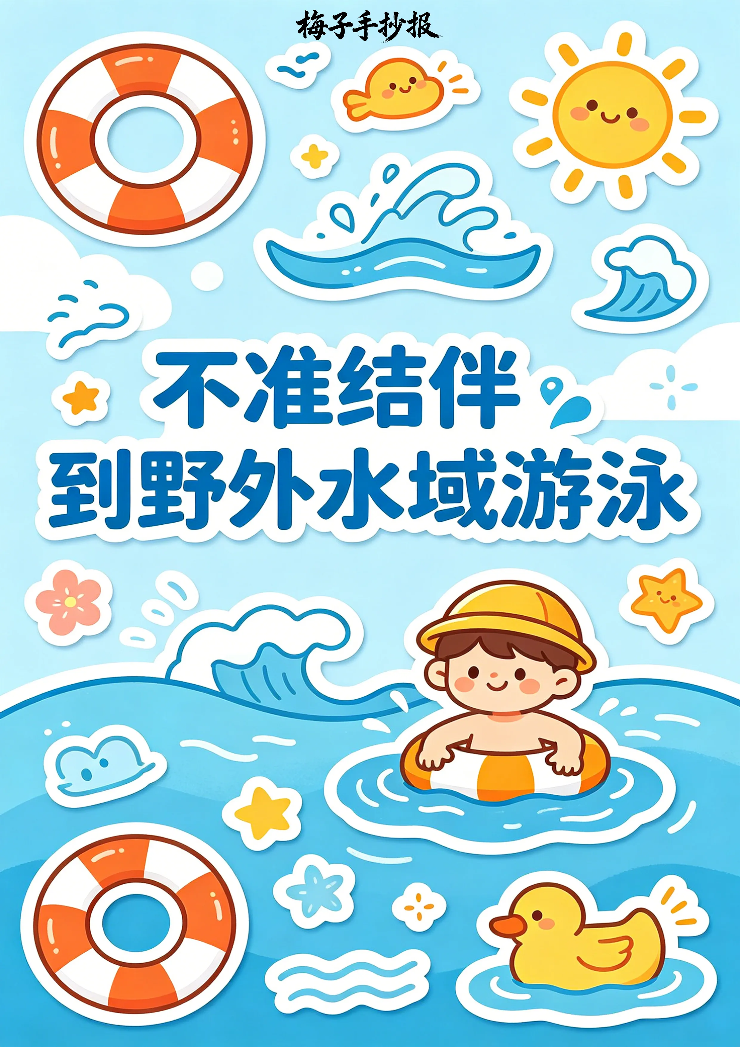 防溺水手抄报