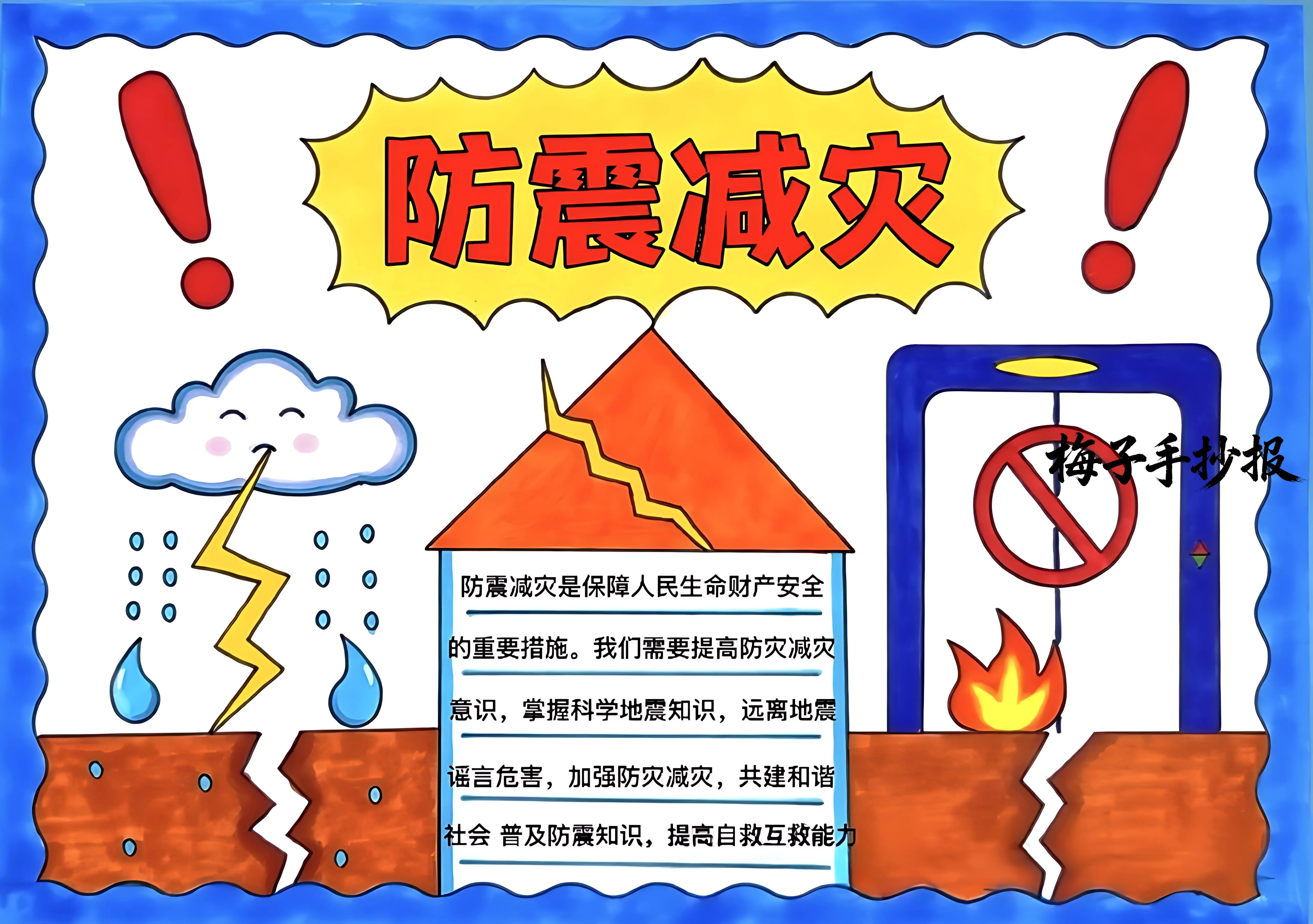 防震救灾手抄报