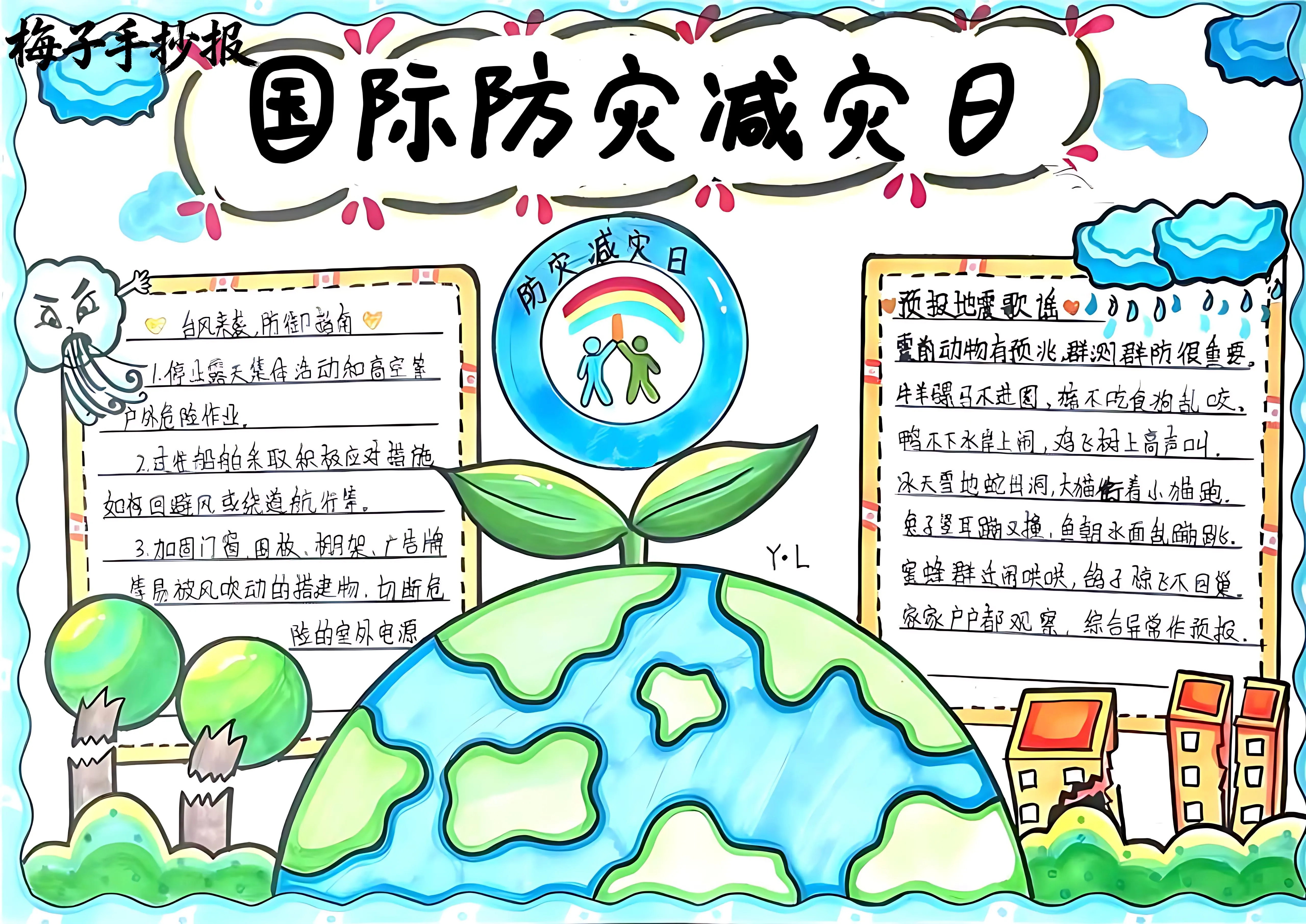 防震救灾手抄报
