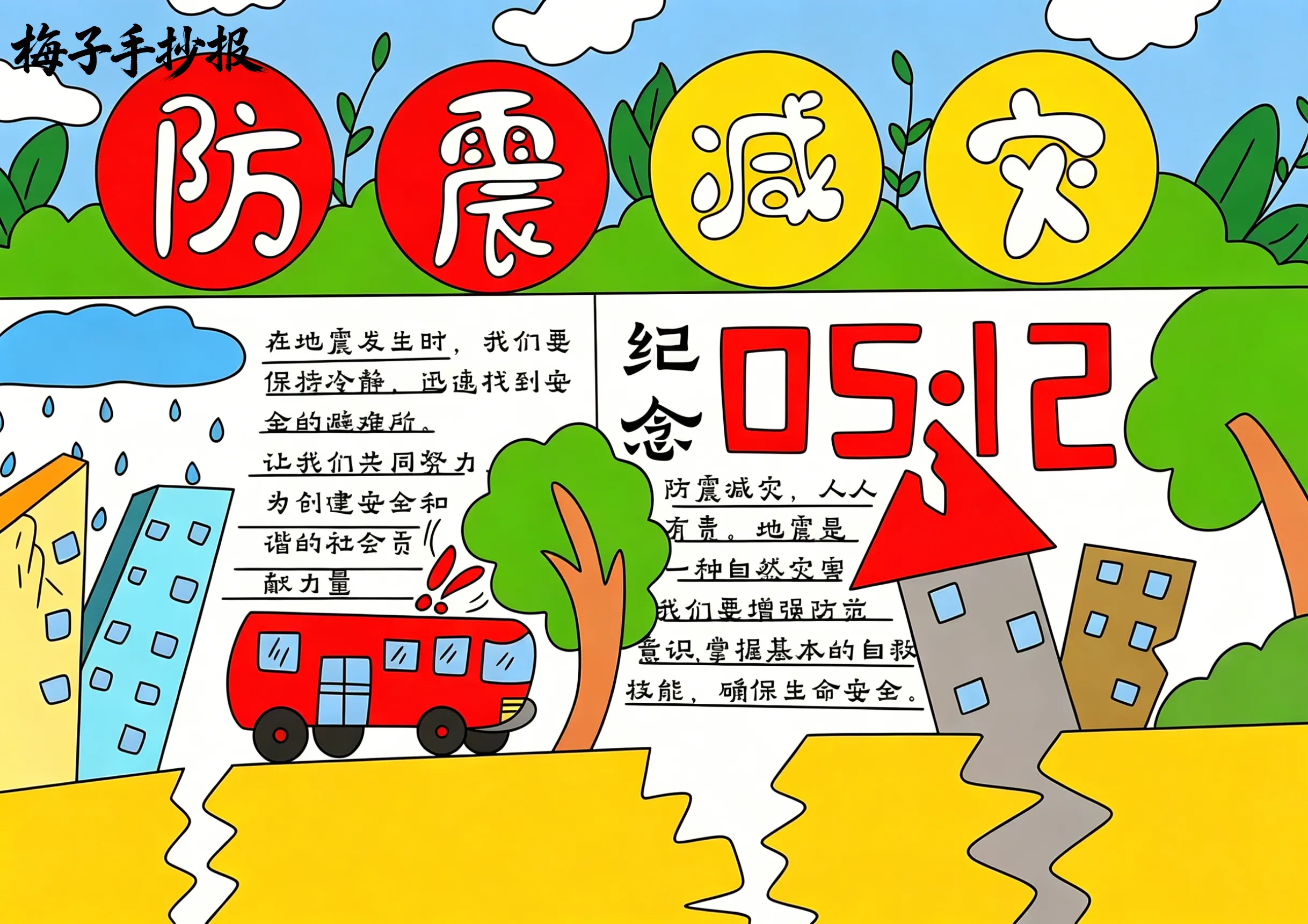 防震救灾手抄报