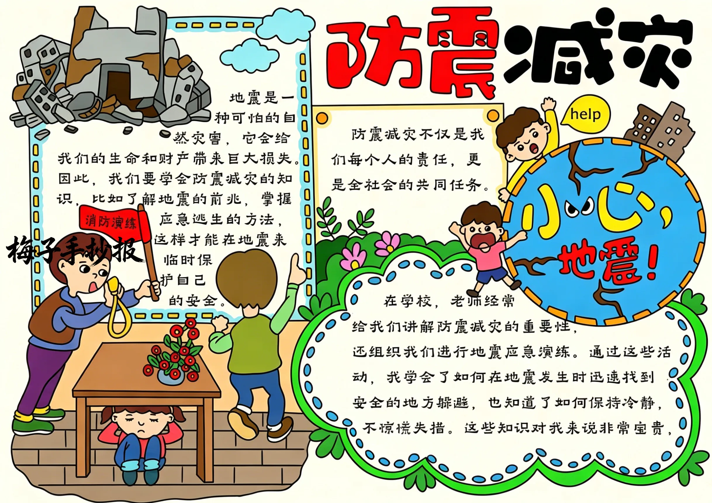 防震救灾手抄报