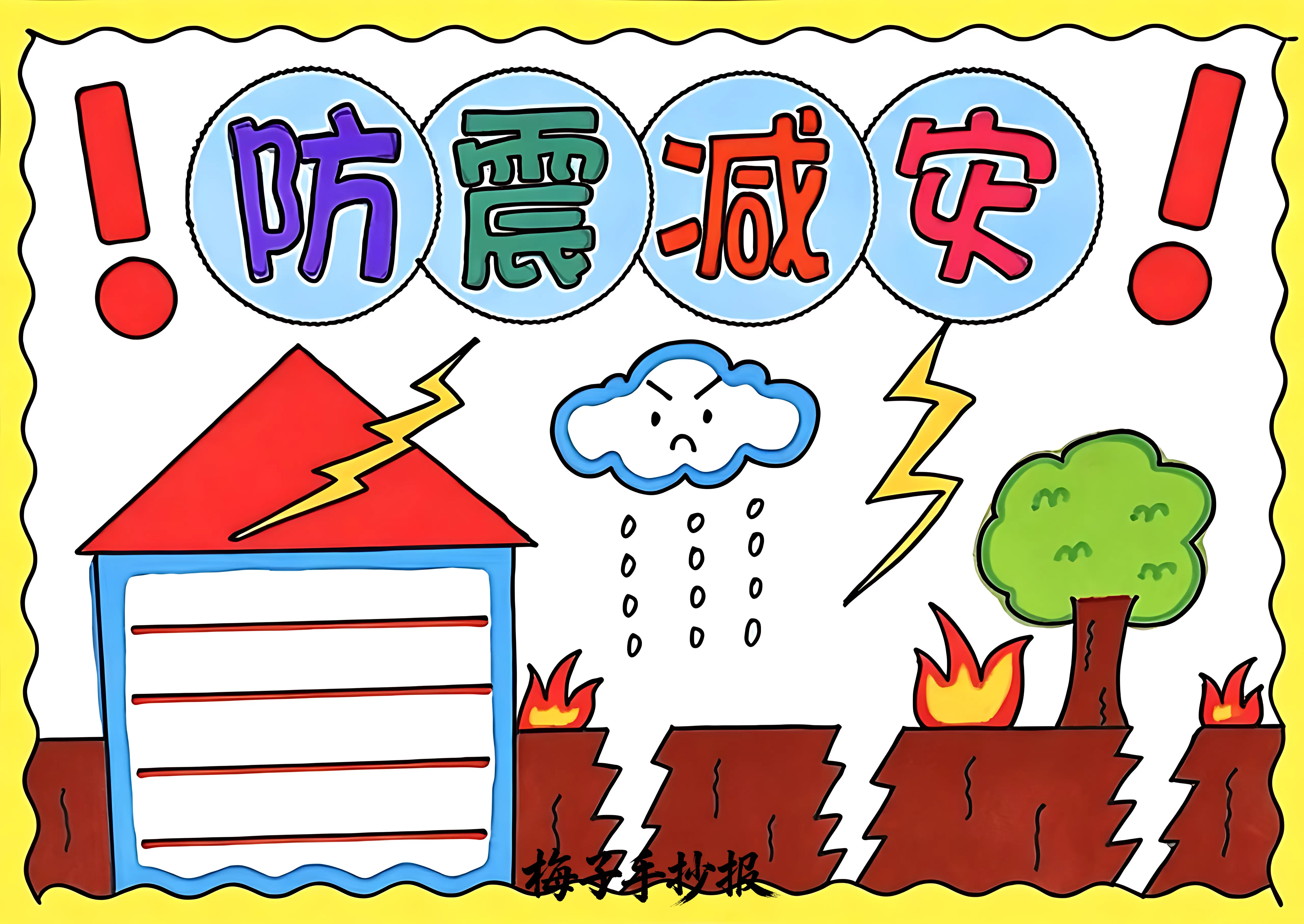 防震救灾手抄报