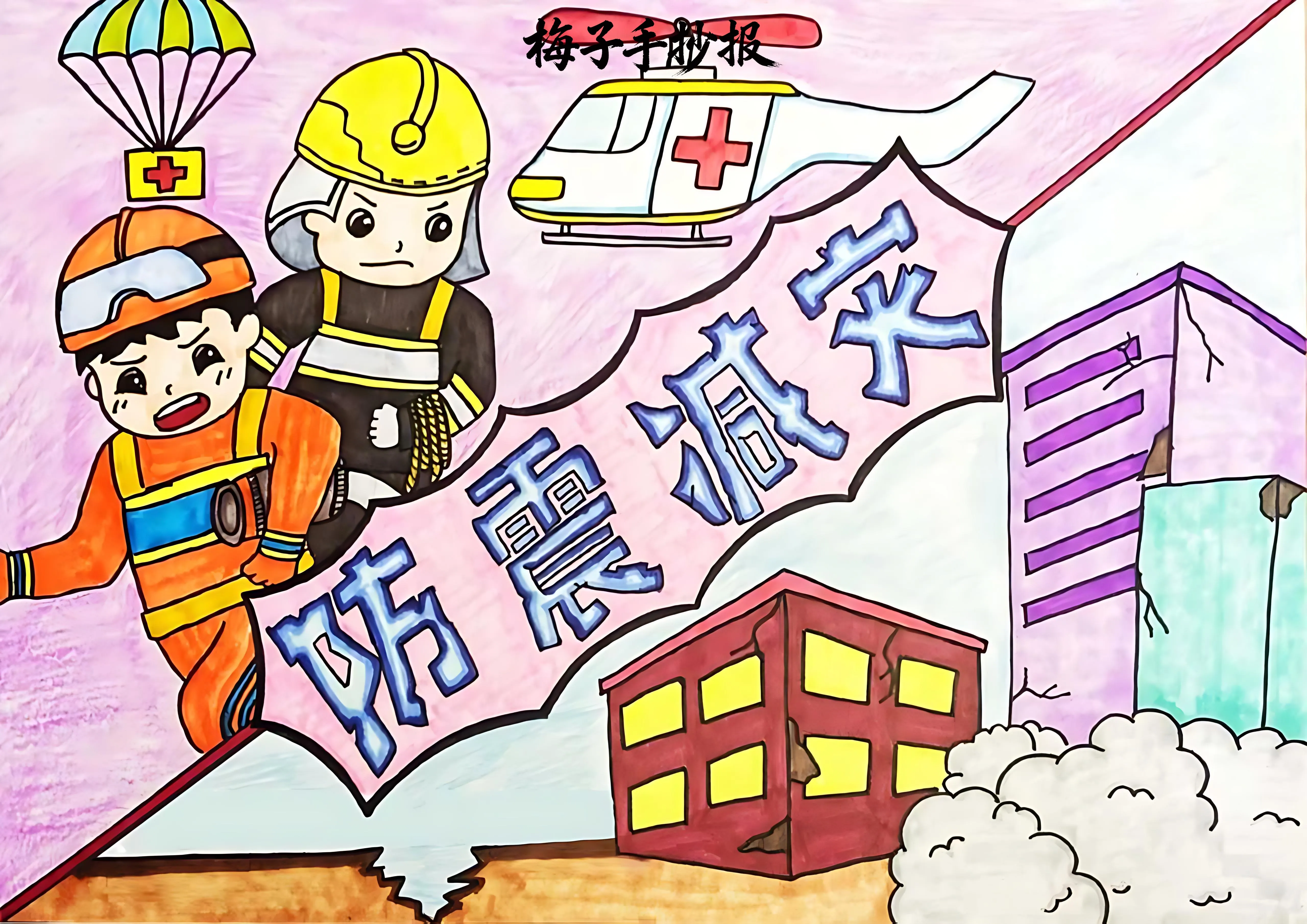 防震救灾手抄报
