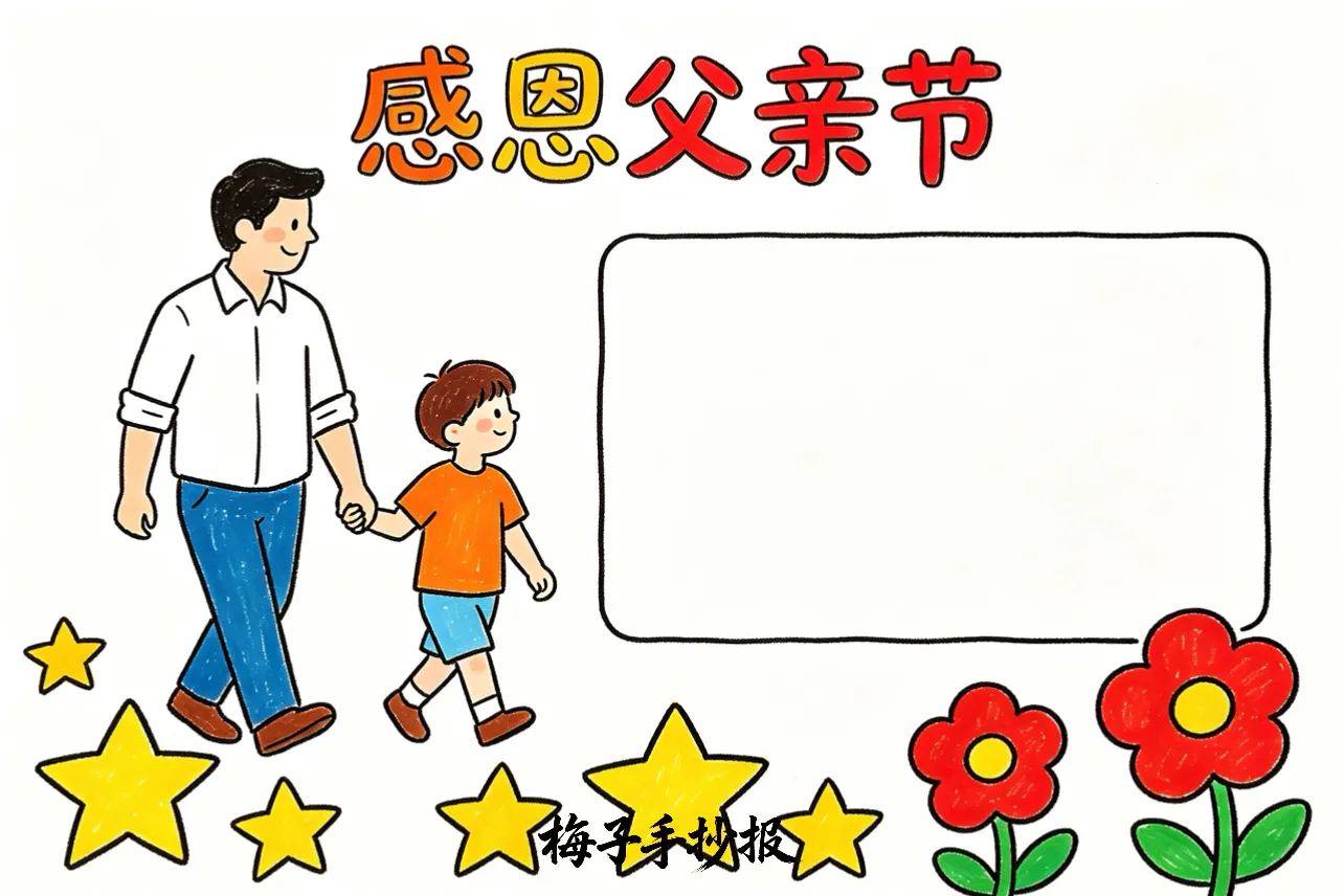 父亲节手抄报