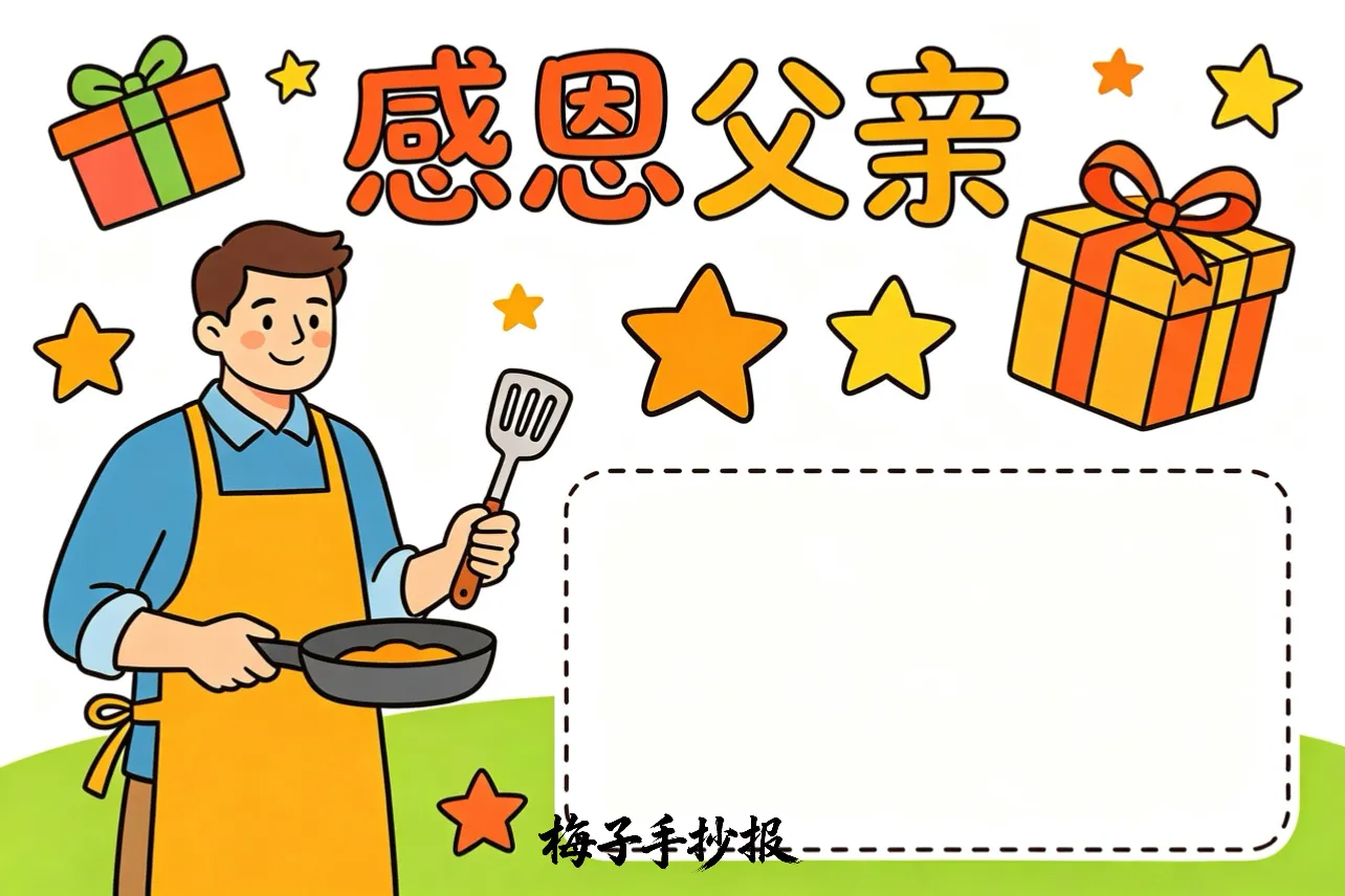 父亲节手抄报