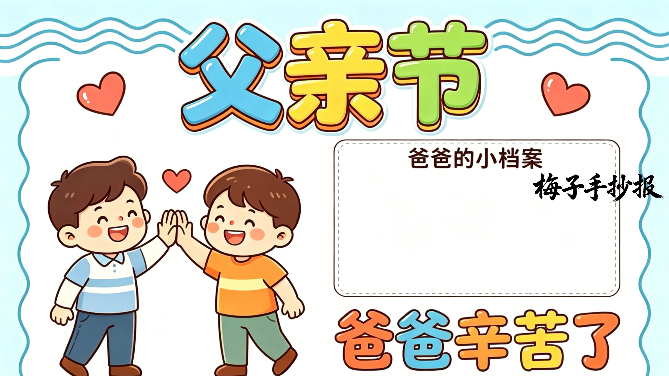 父亲节手抄报