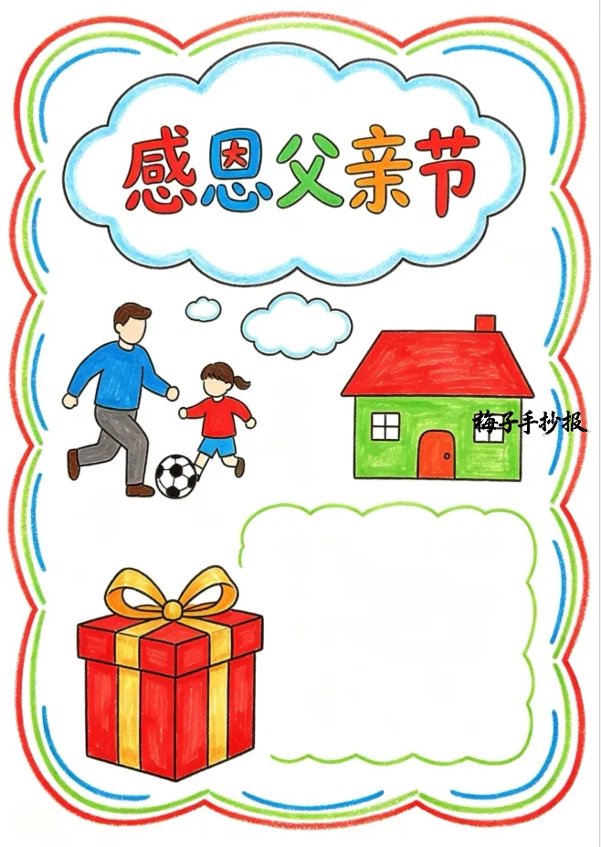 父亲节手抄报