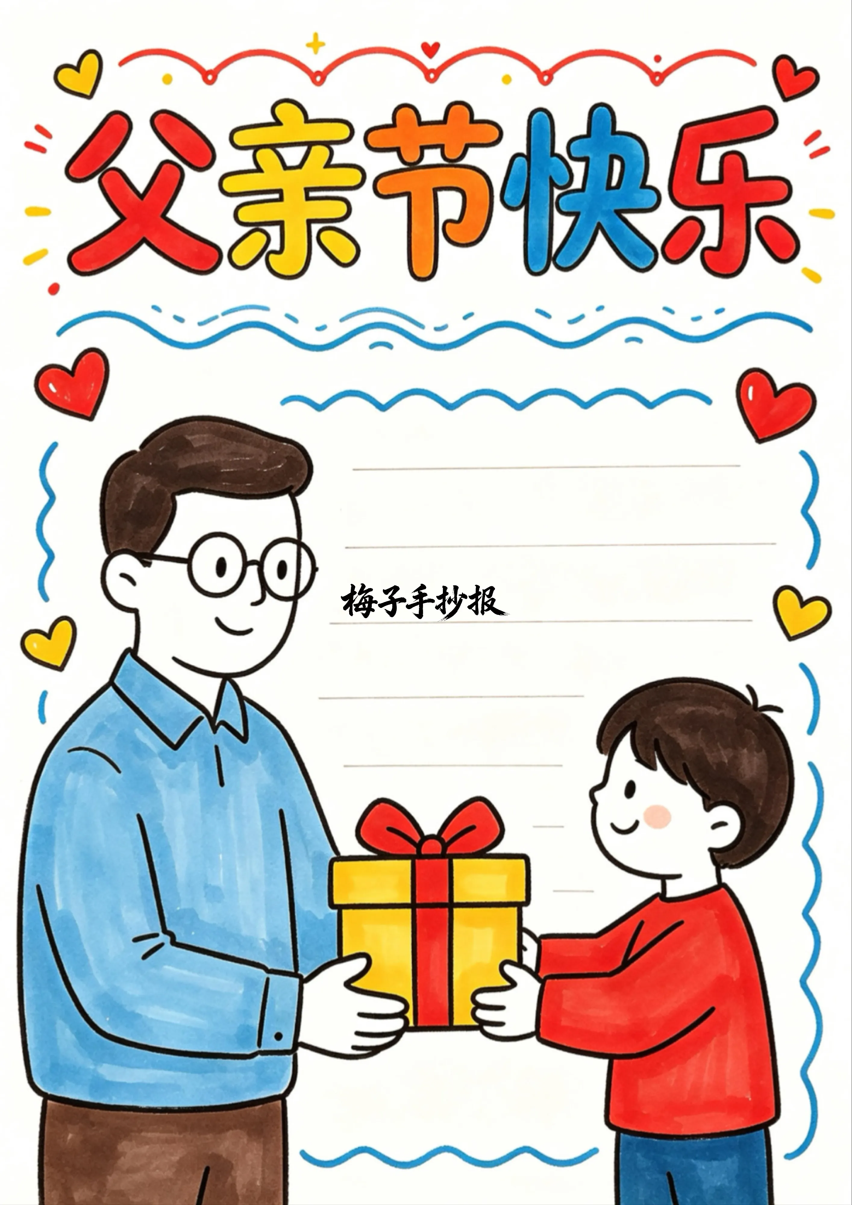 父亲节手抄报