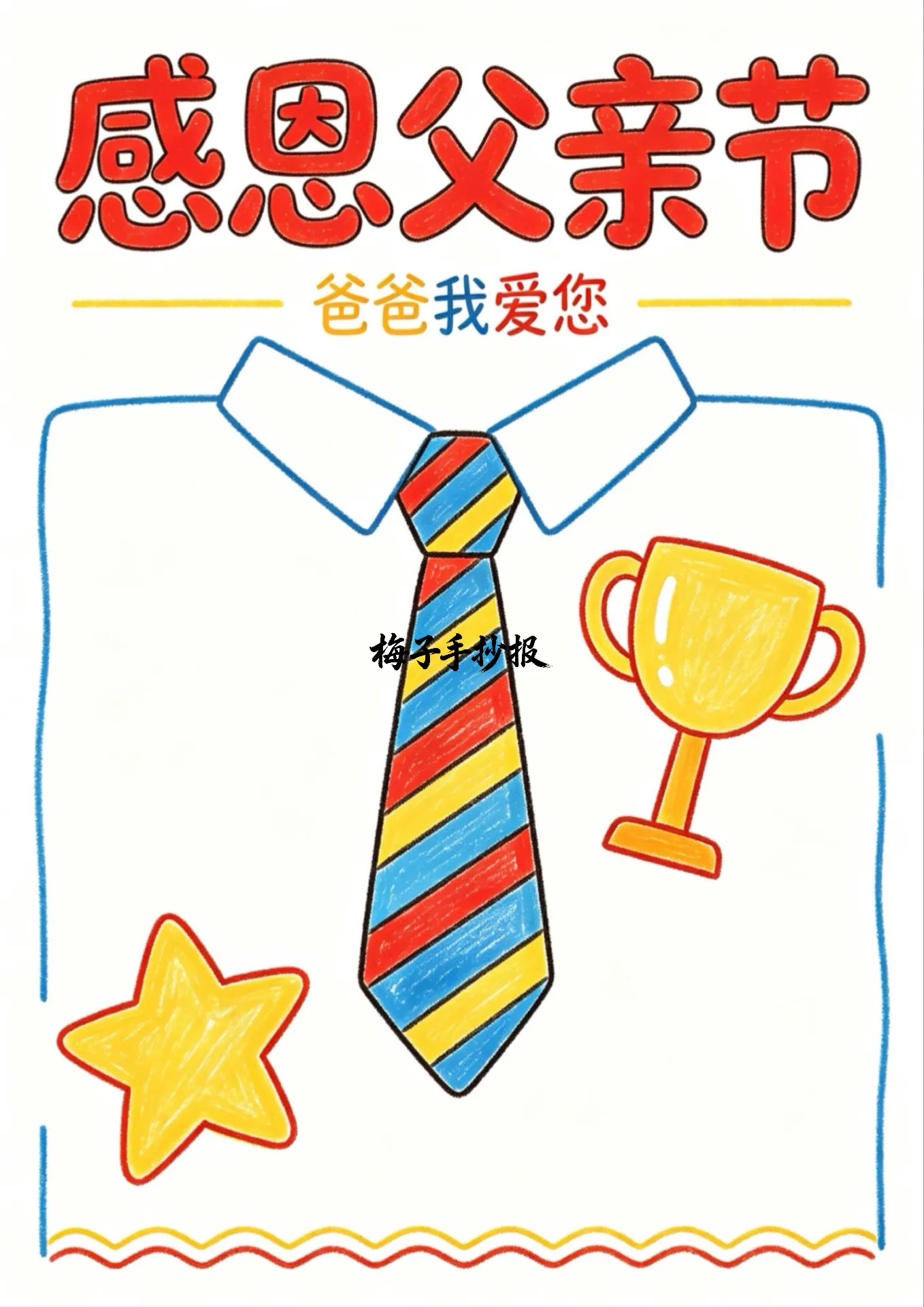父亲节手抄报
