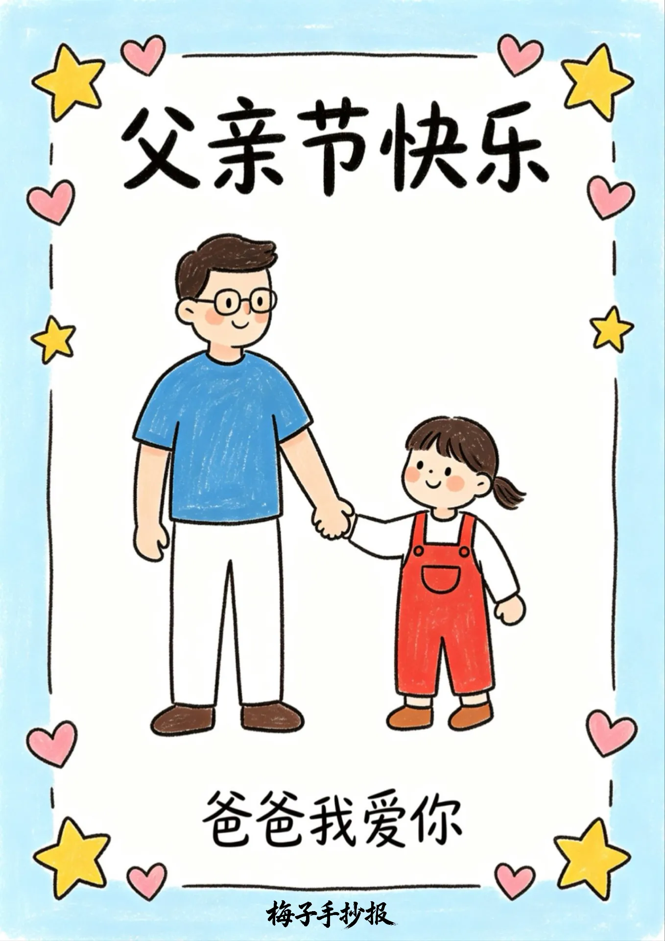 父亲节手抄报