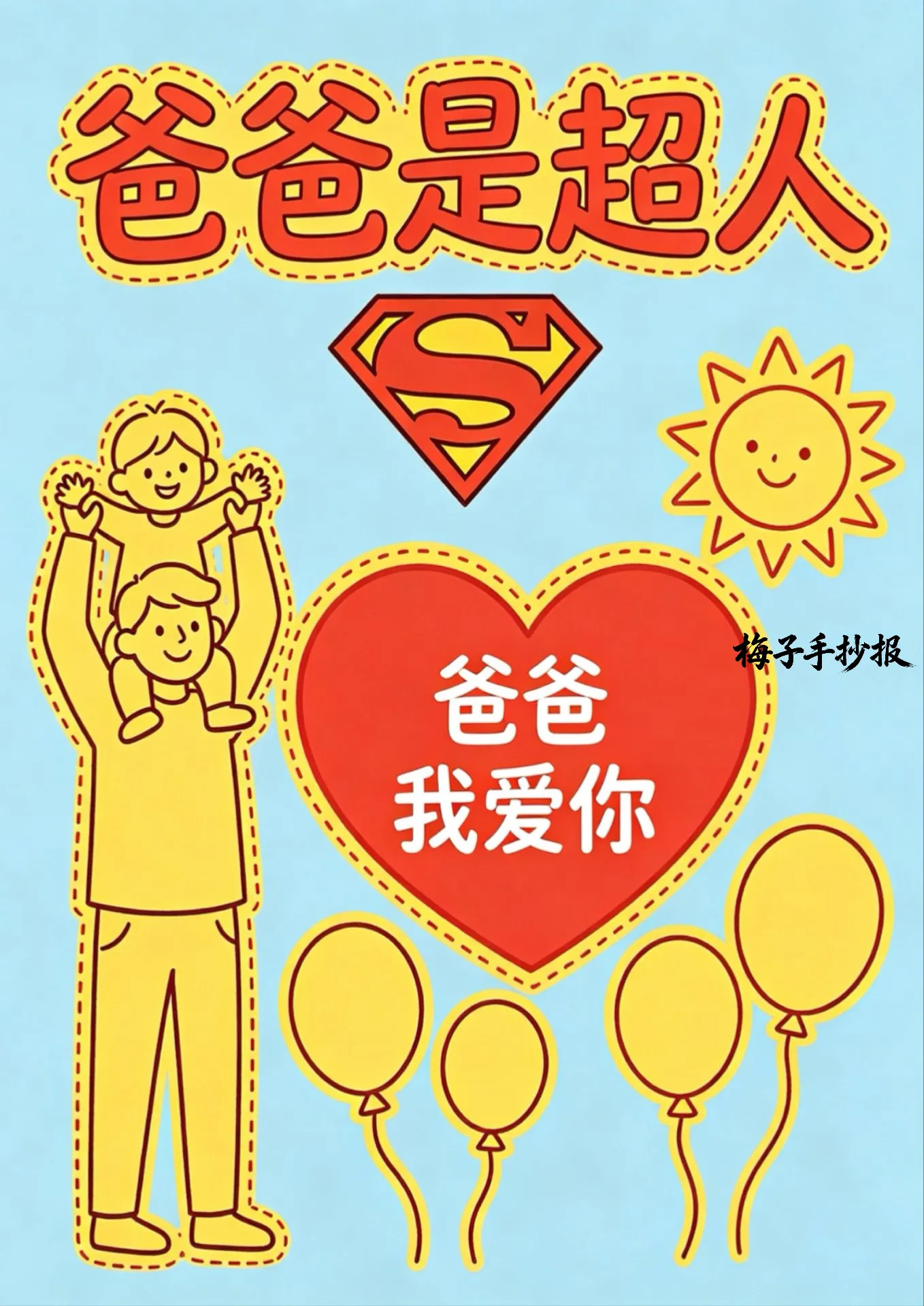 父亲节手抄报