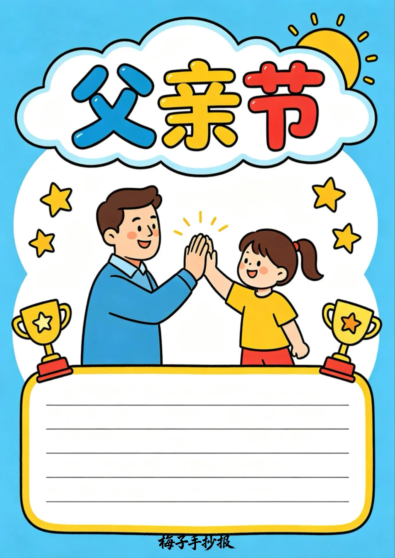 父亲节手抄报