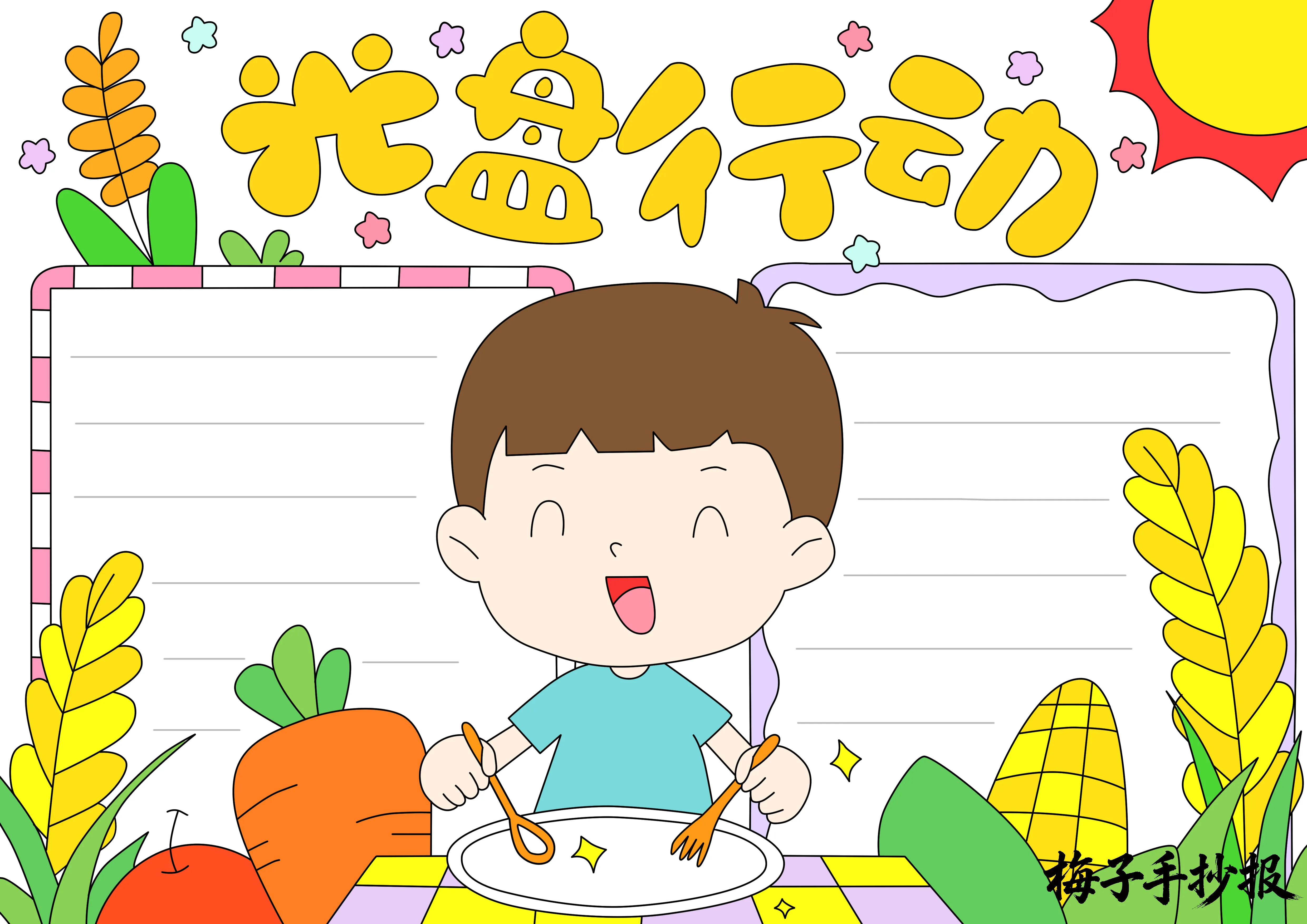 光盘行动手抄报