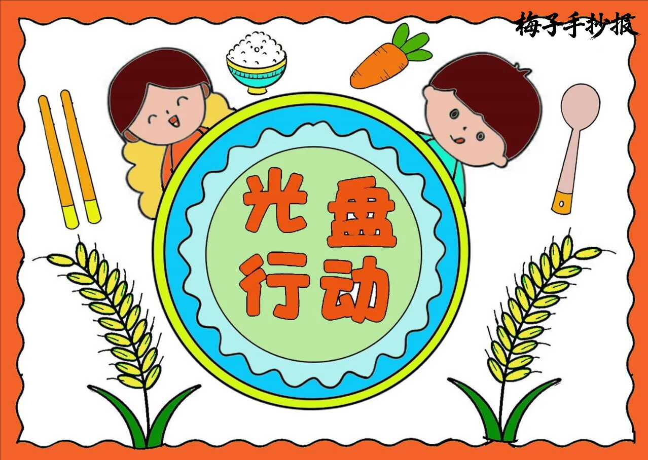 光盘行动手抄报
