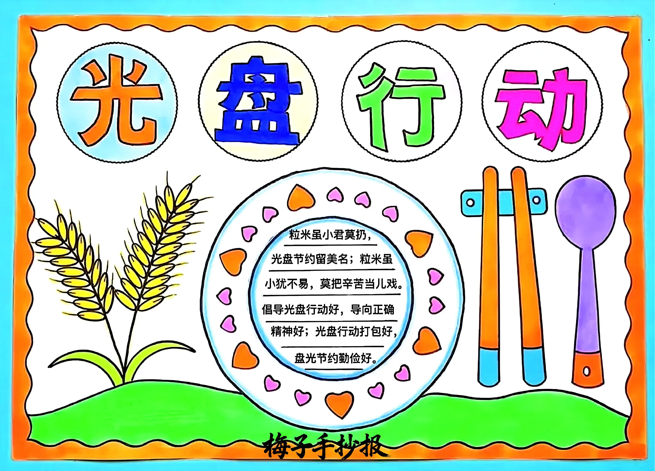 光盘行动手抄报