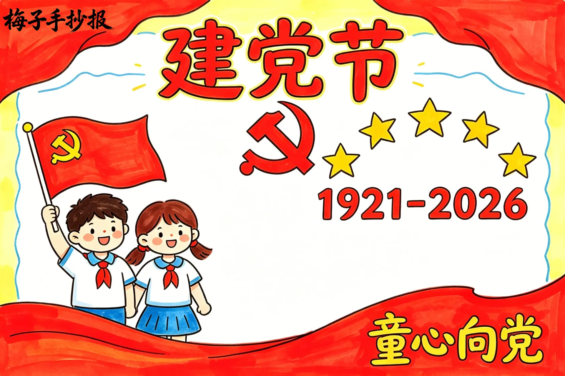 建党节手抄报