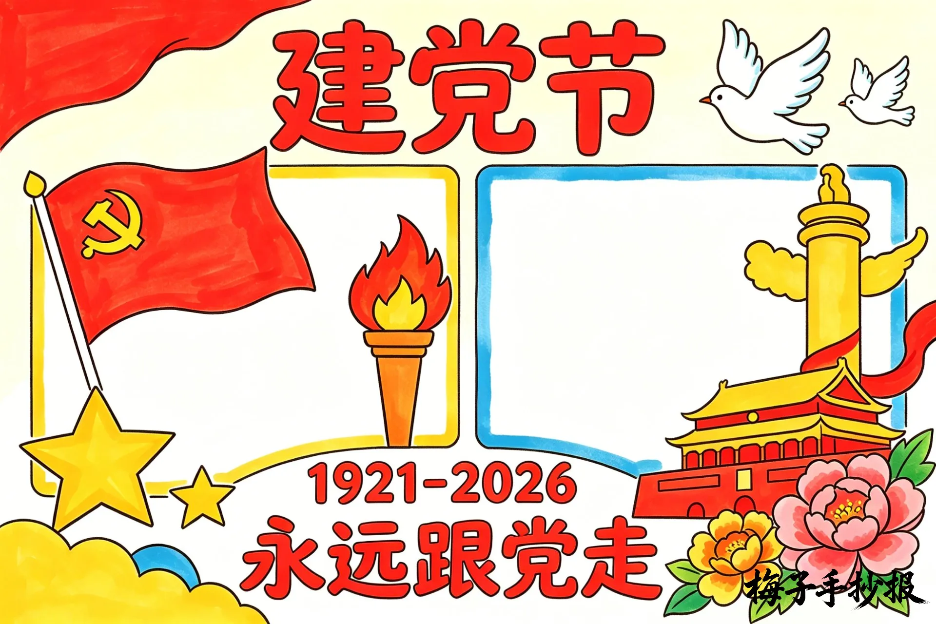 建党节手抄报