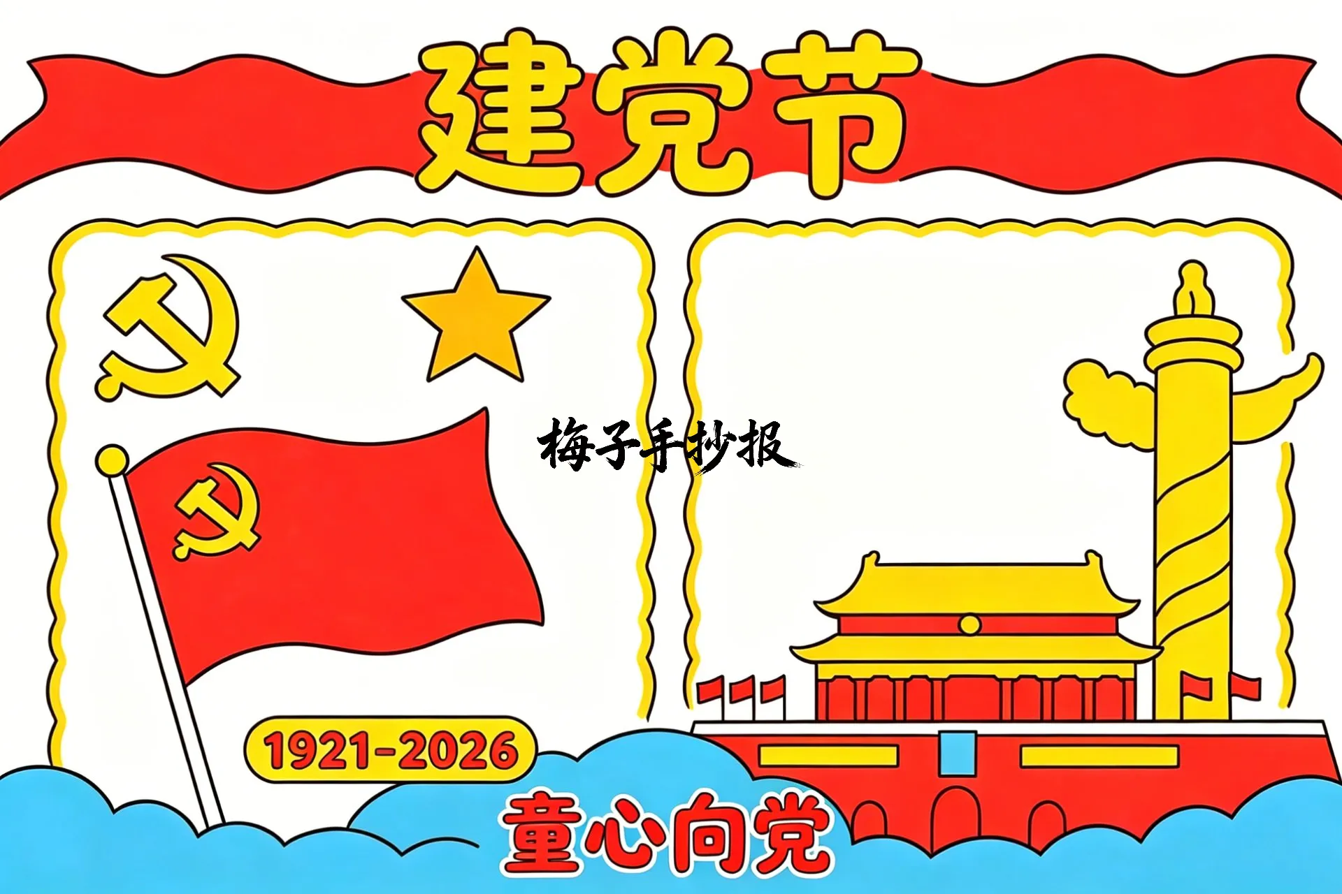 建党节手抄报