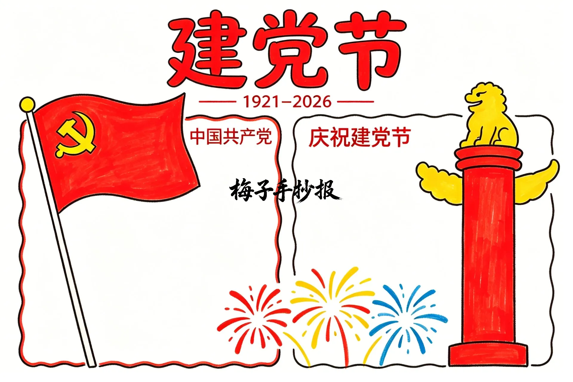 建党节手抄报