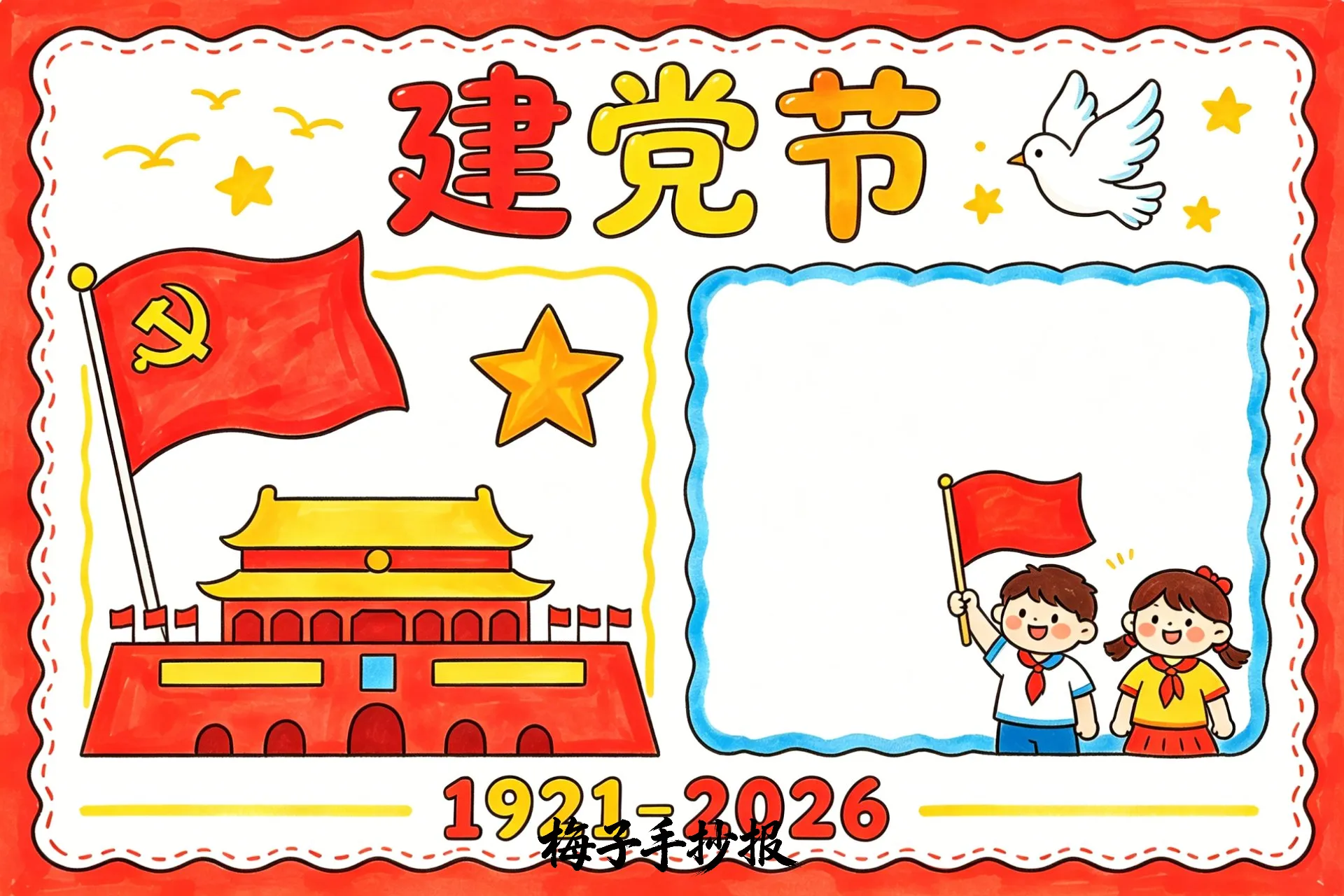 建党节手抄报