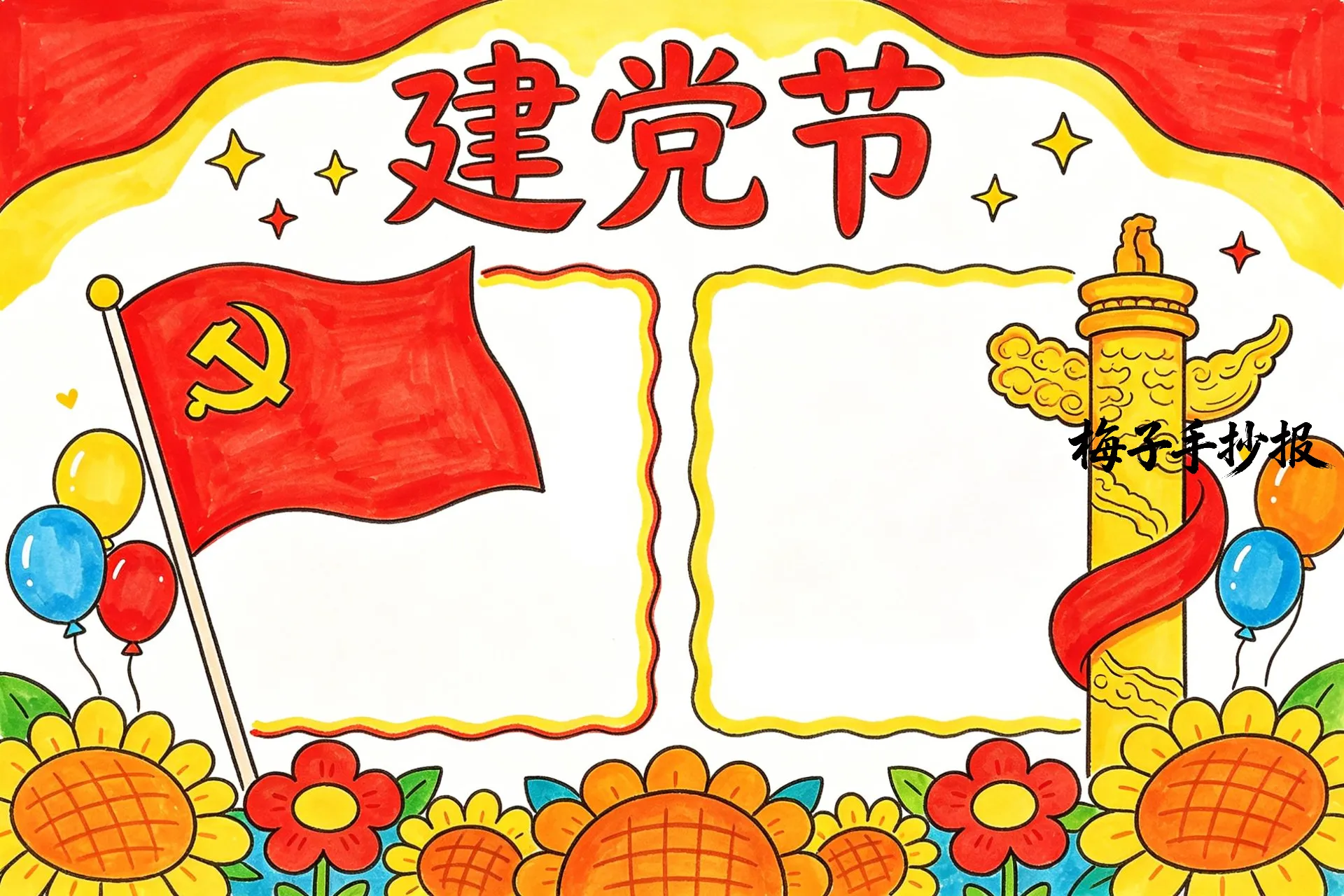 建党节手抄报