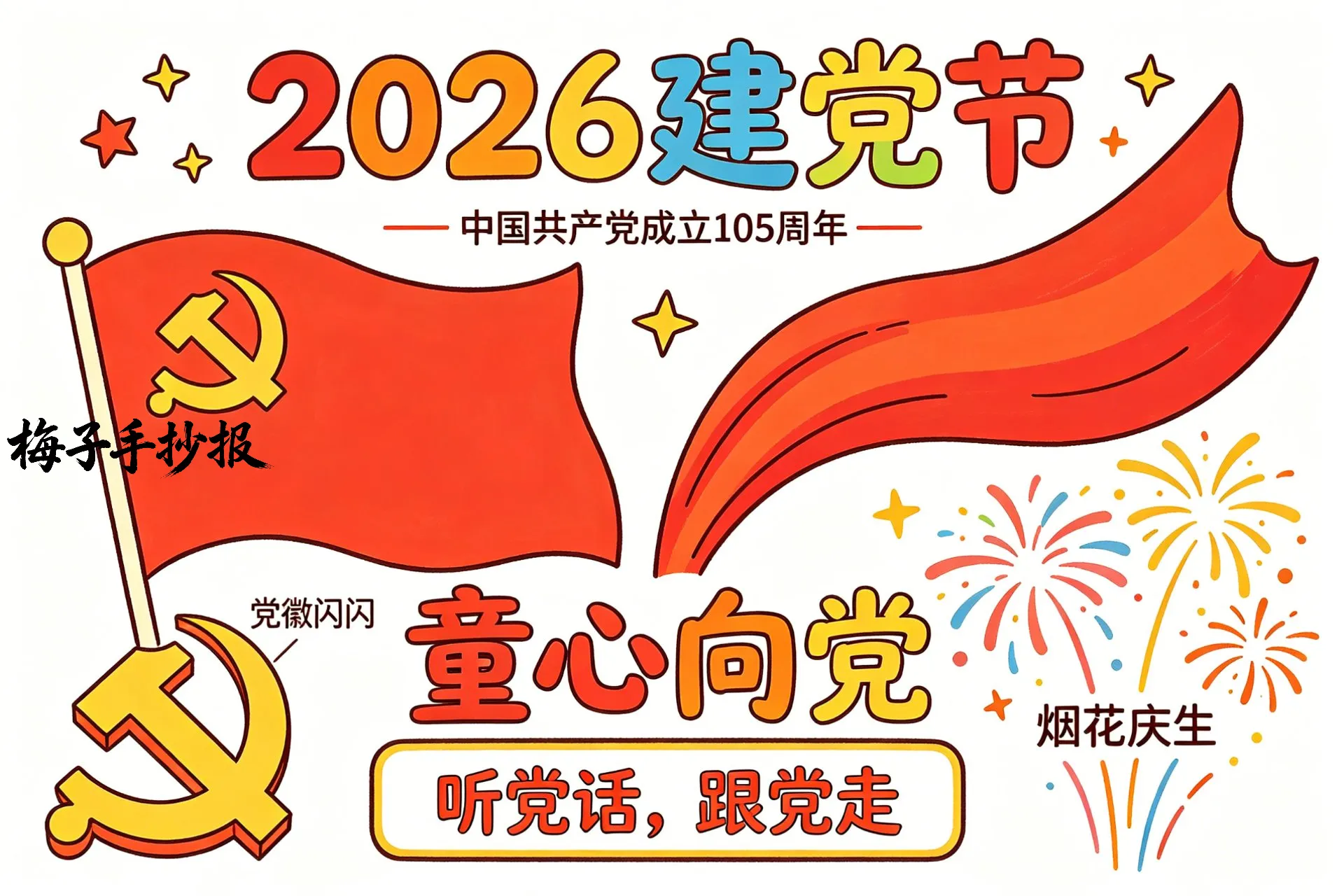 建党节手抄报