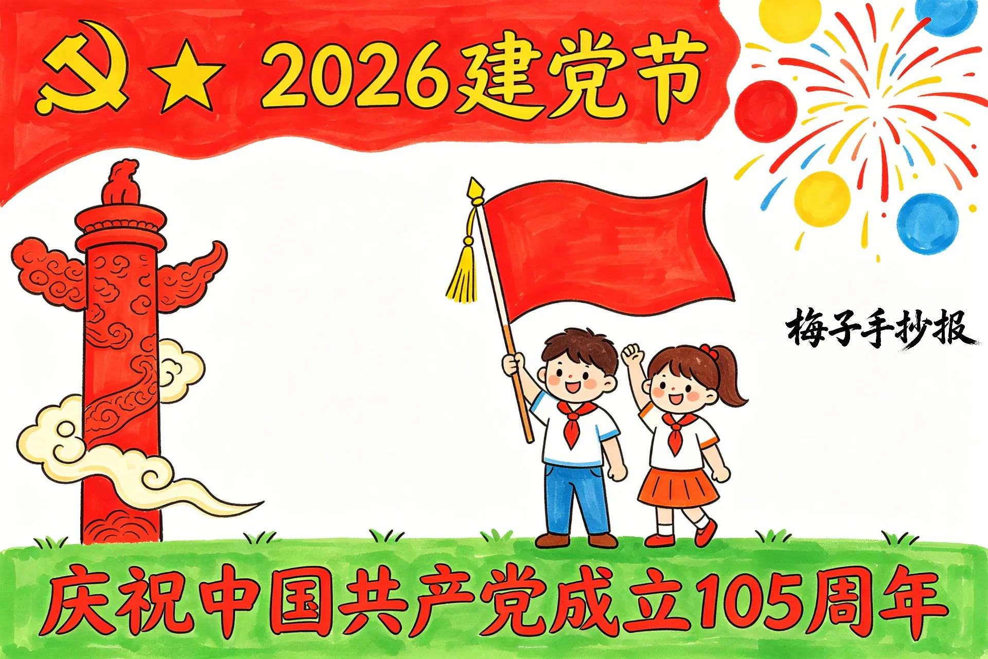 建党节手抄报