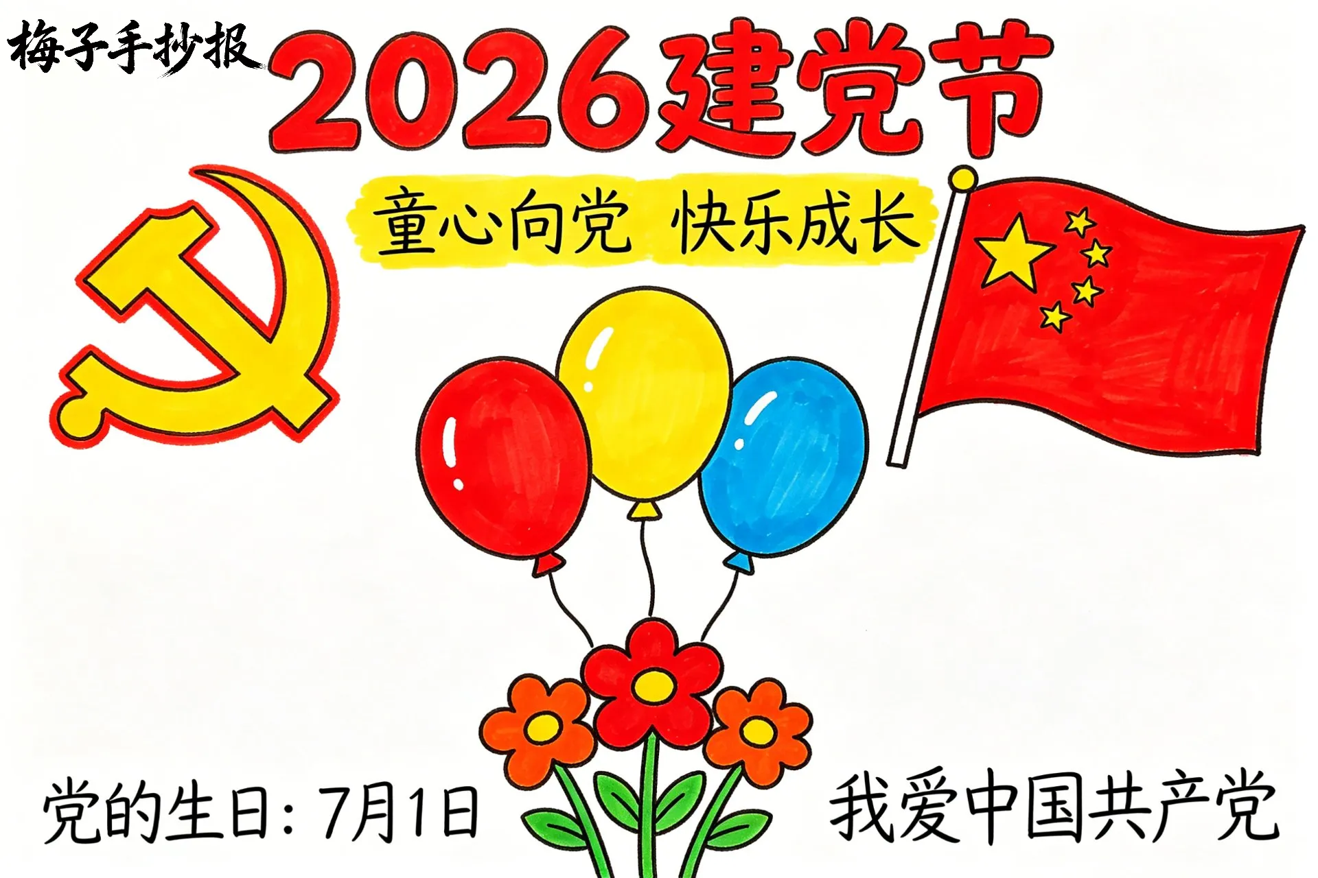 建党节手抄报