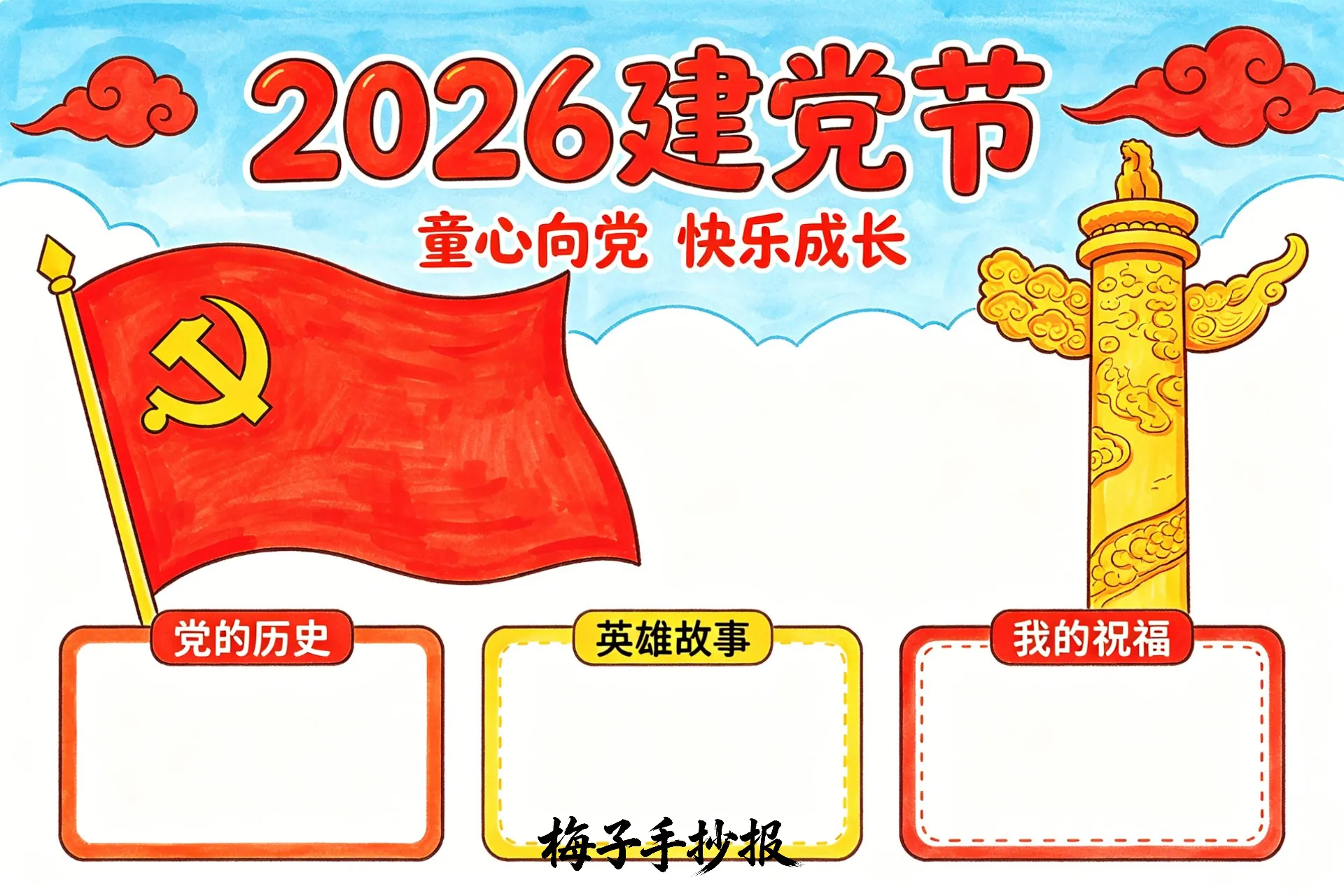 建党节手抄报