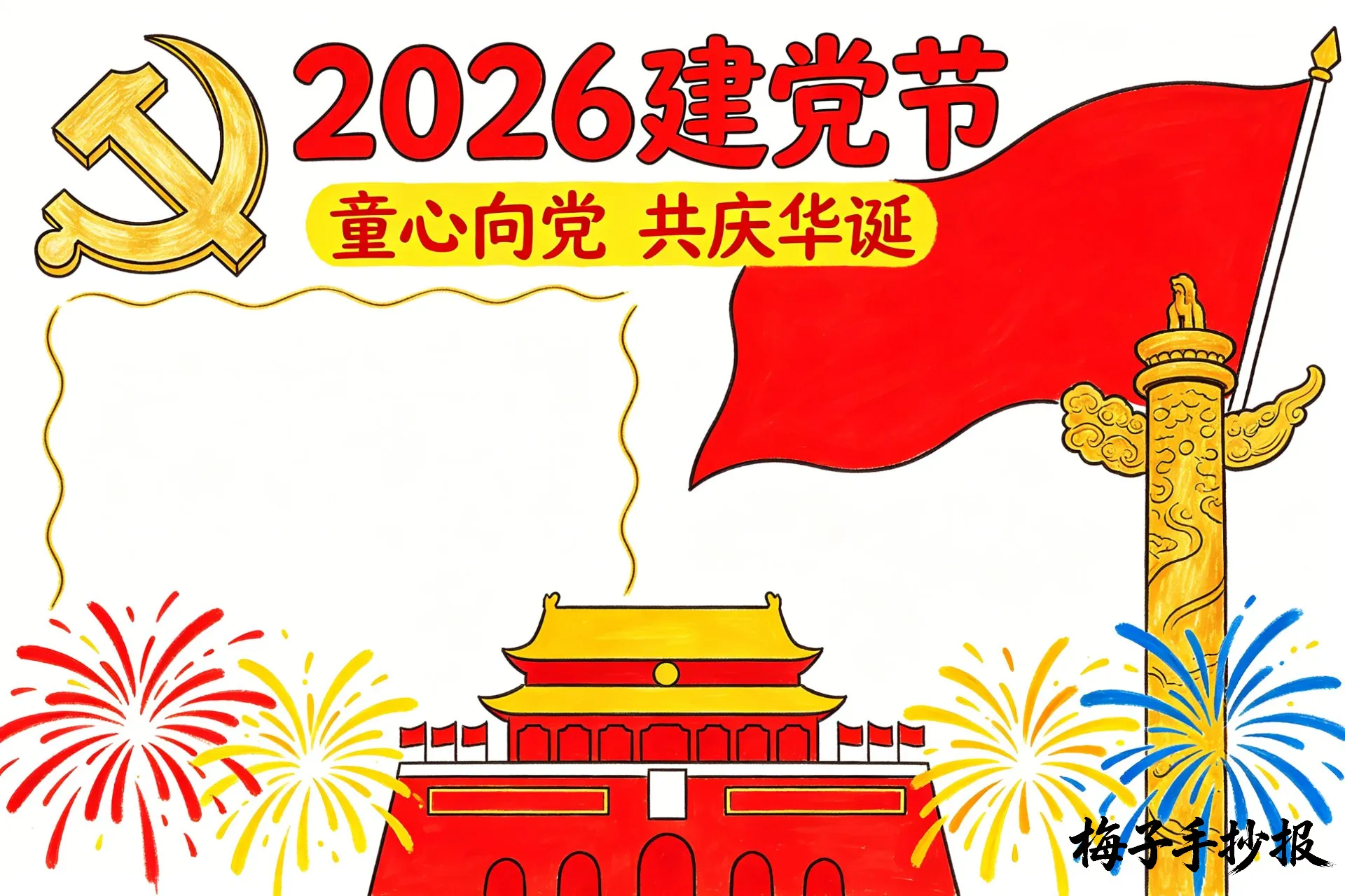 建党节手抄报