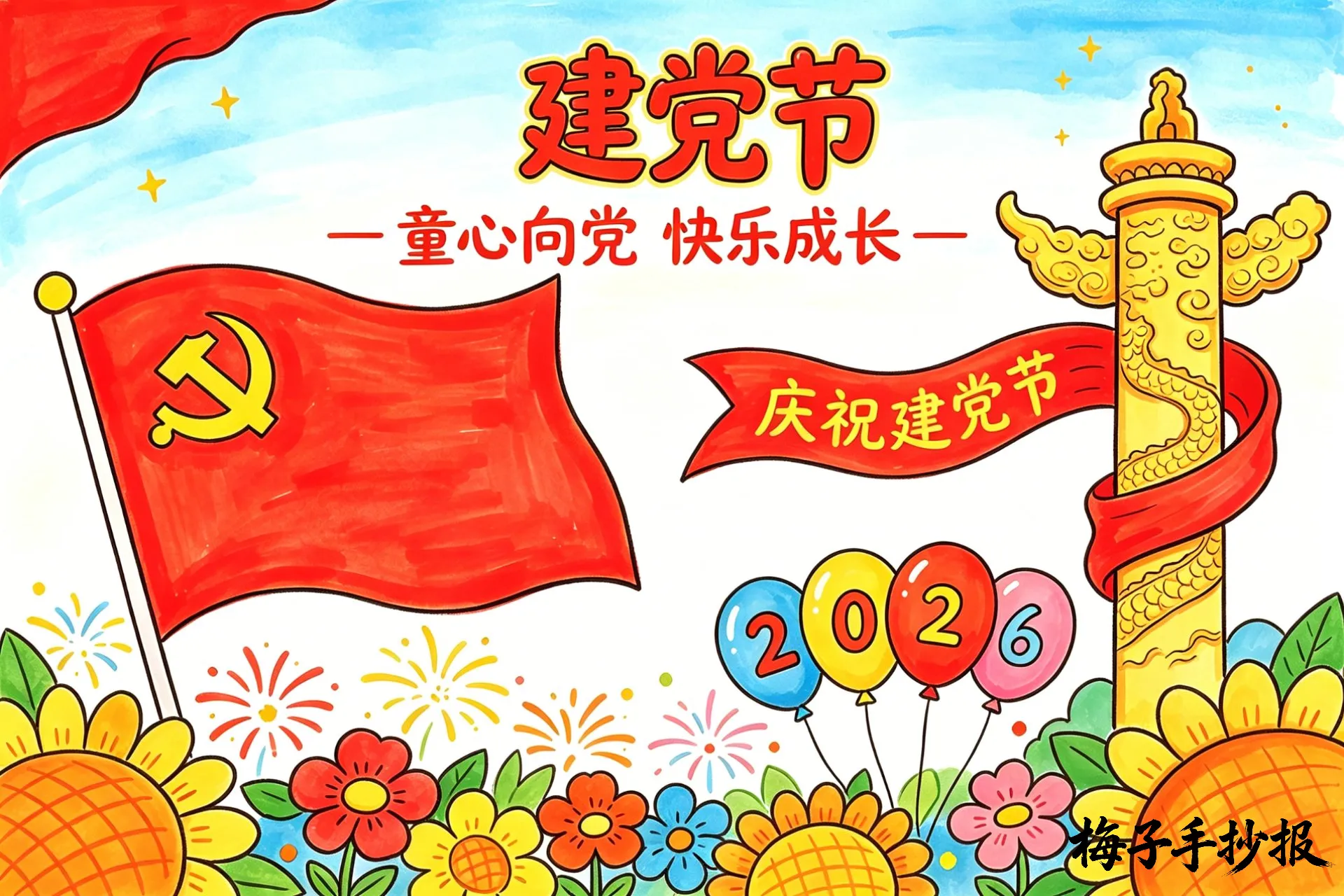 建党节手抄报
