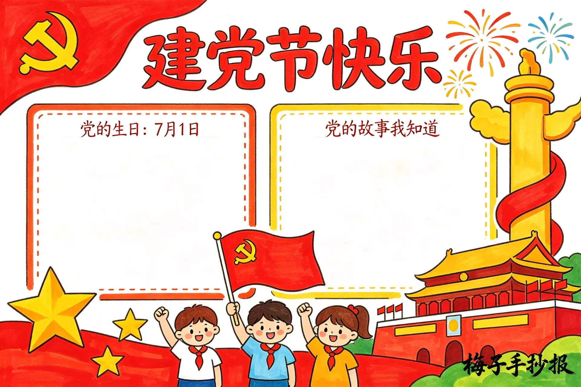 建党节手抄报