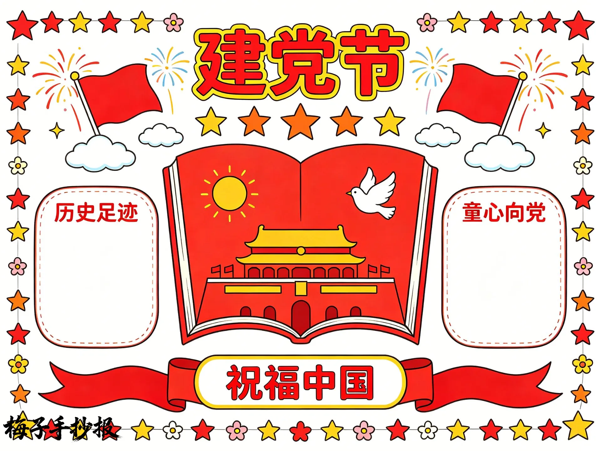 建党节手抄报