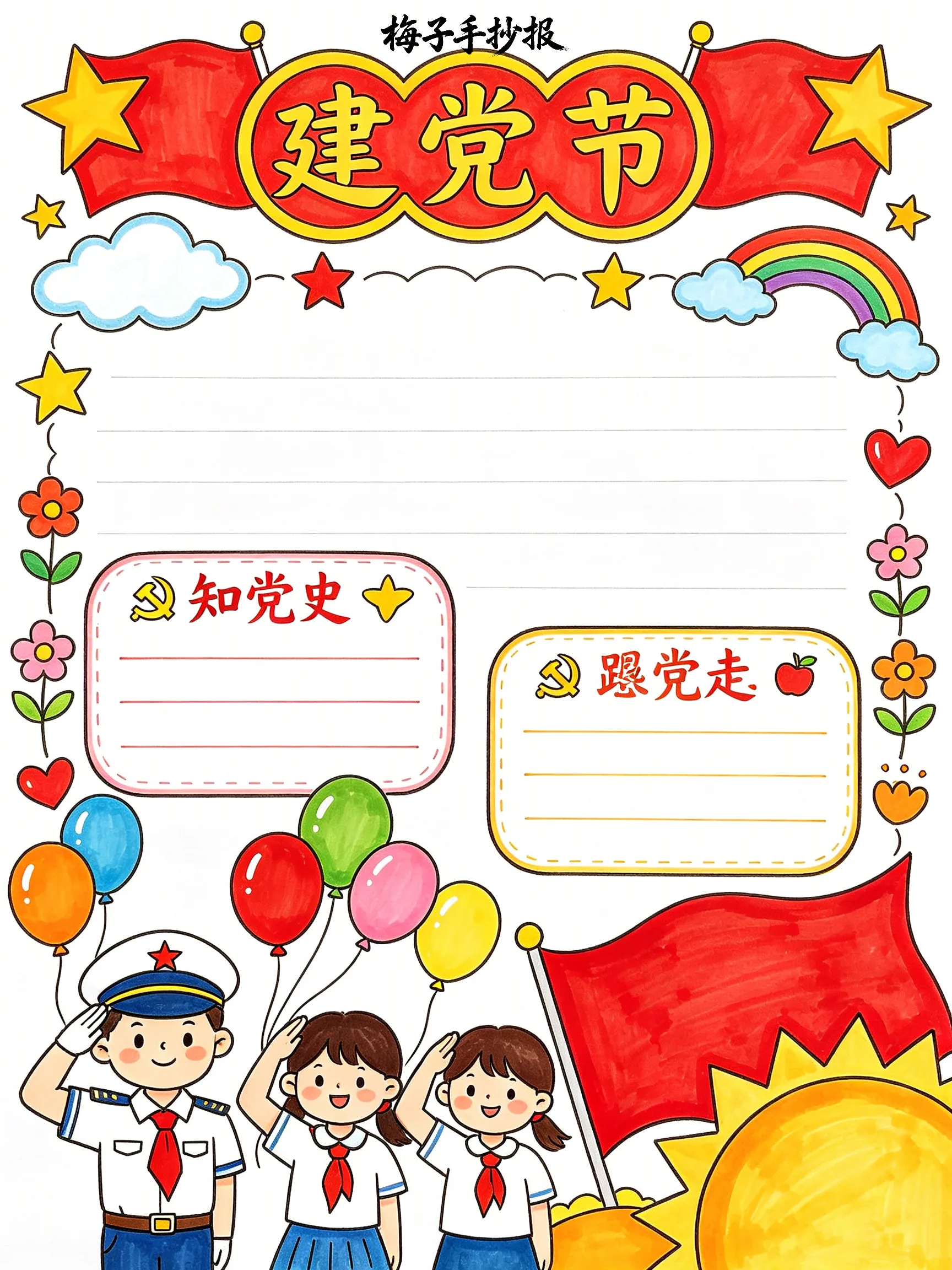 建党节手抄报