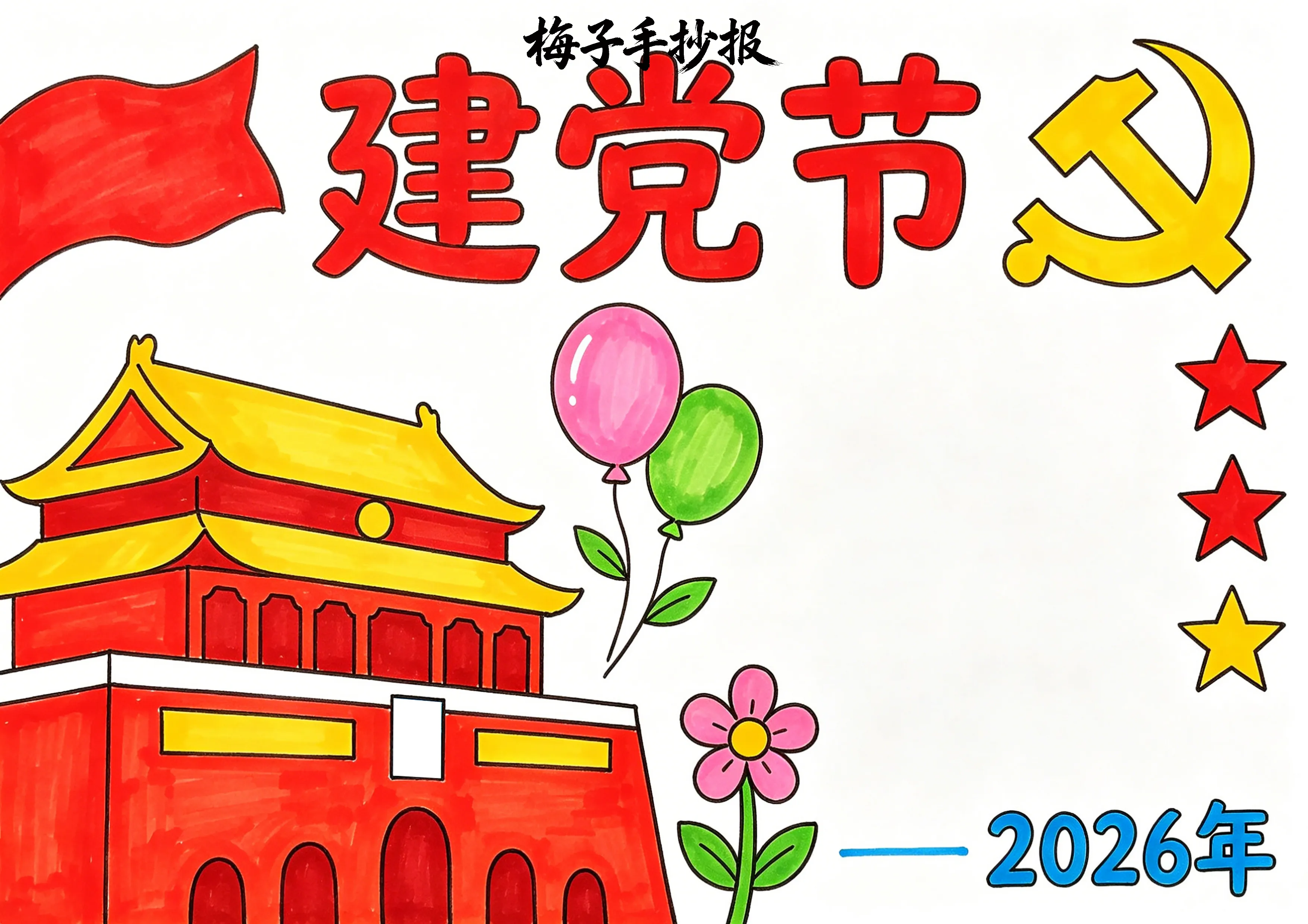 建党节手抄报