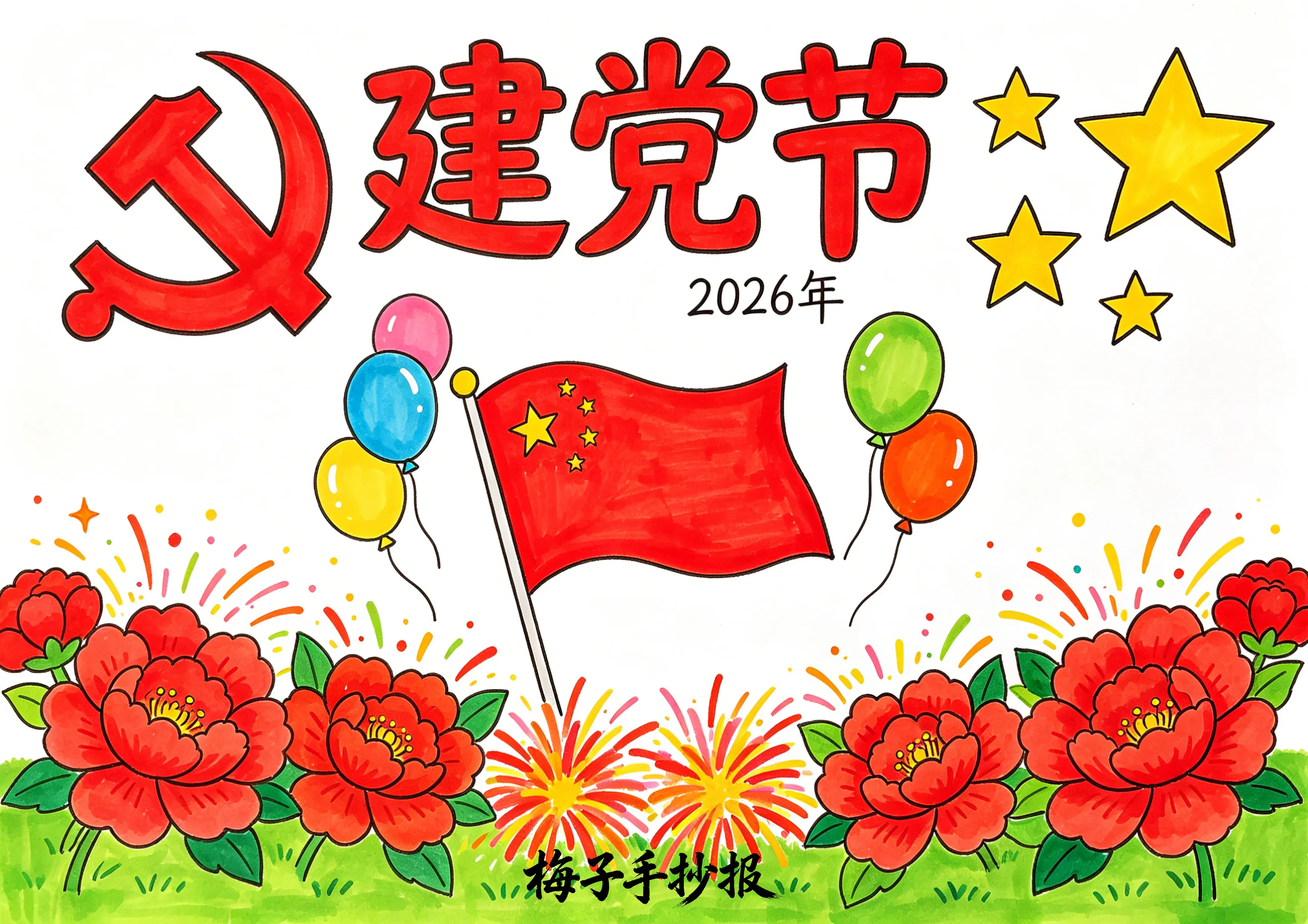 建党节手抄报