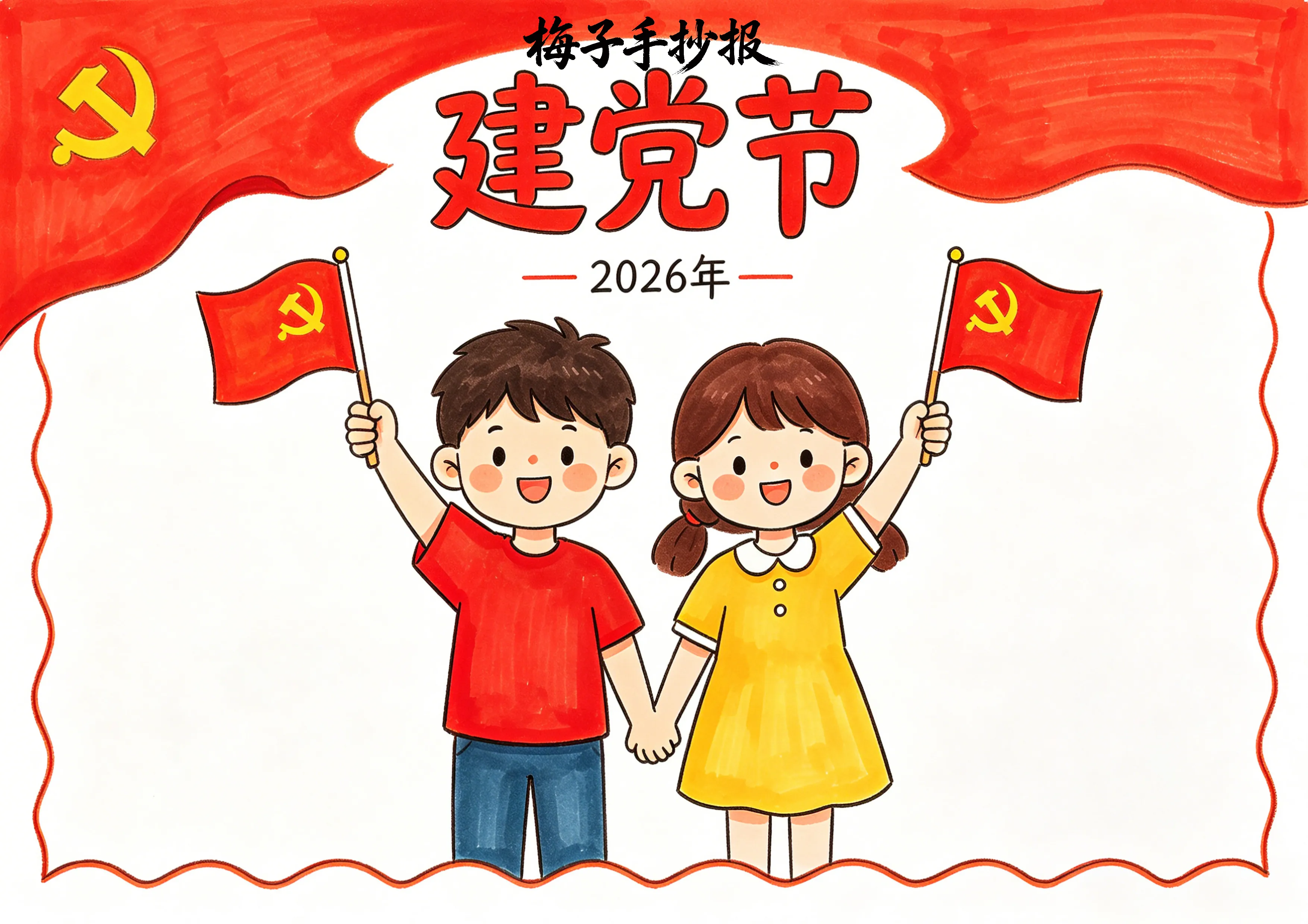 建党节手抄报