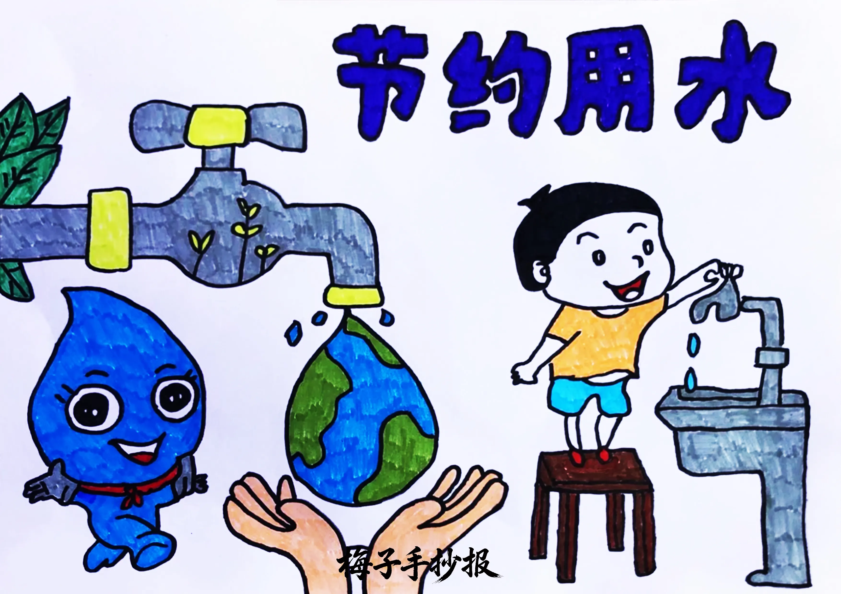 节约用水手抄报