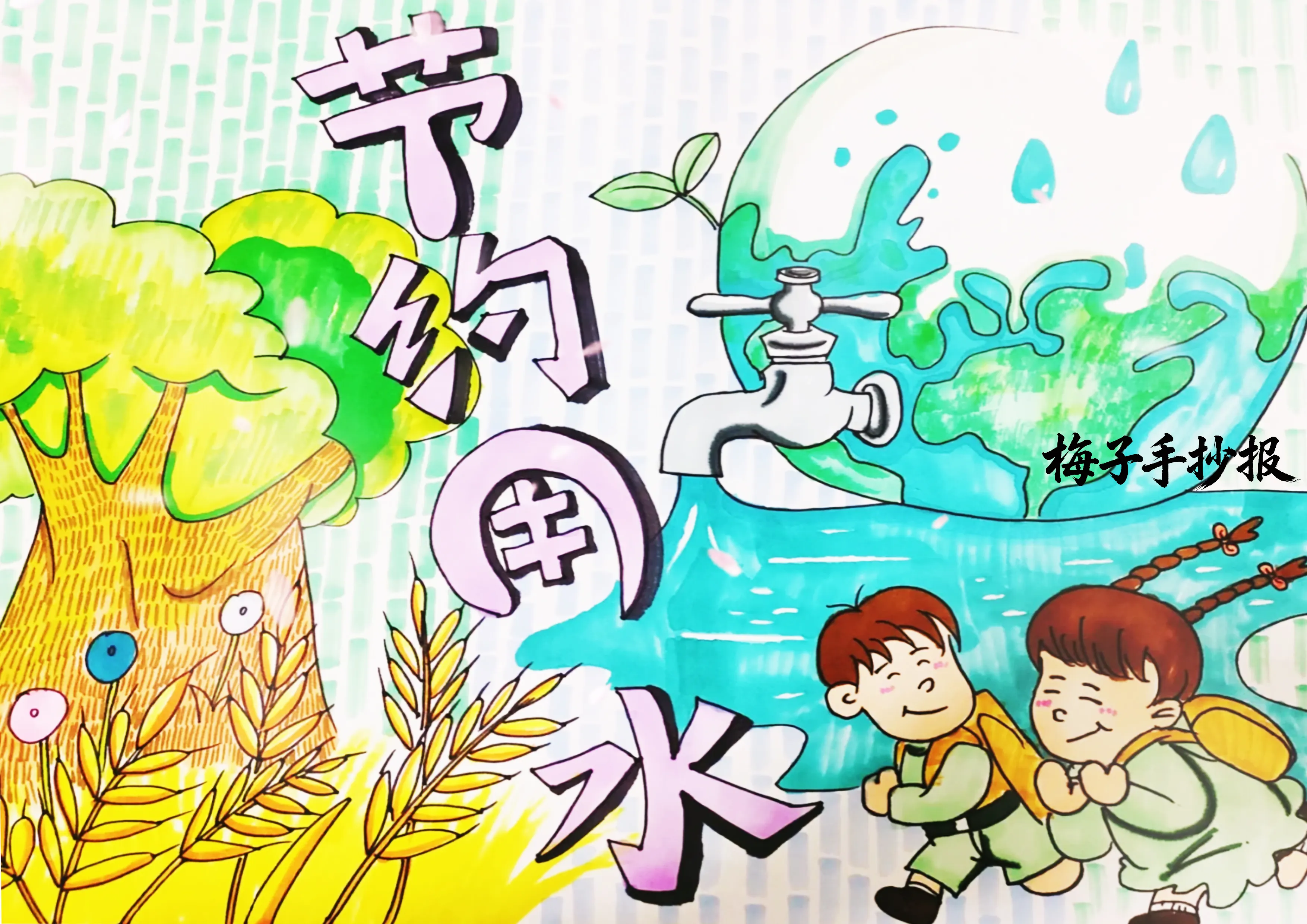 节约用水手抄报